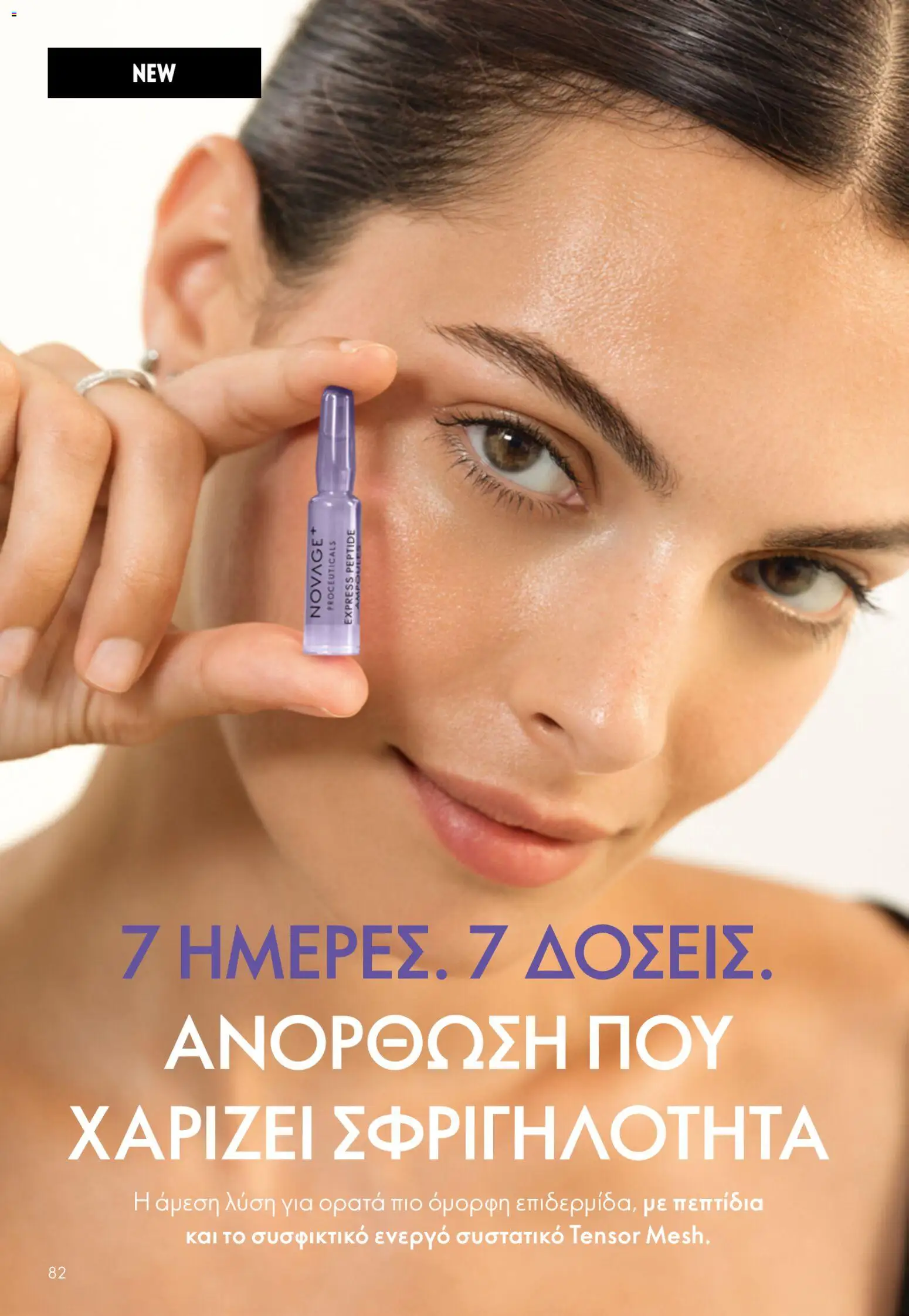 Oriflame φυλλαδιο – σε ισχύ από 22.04.2026 | Σελίδα: 82