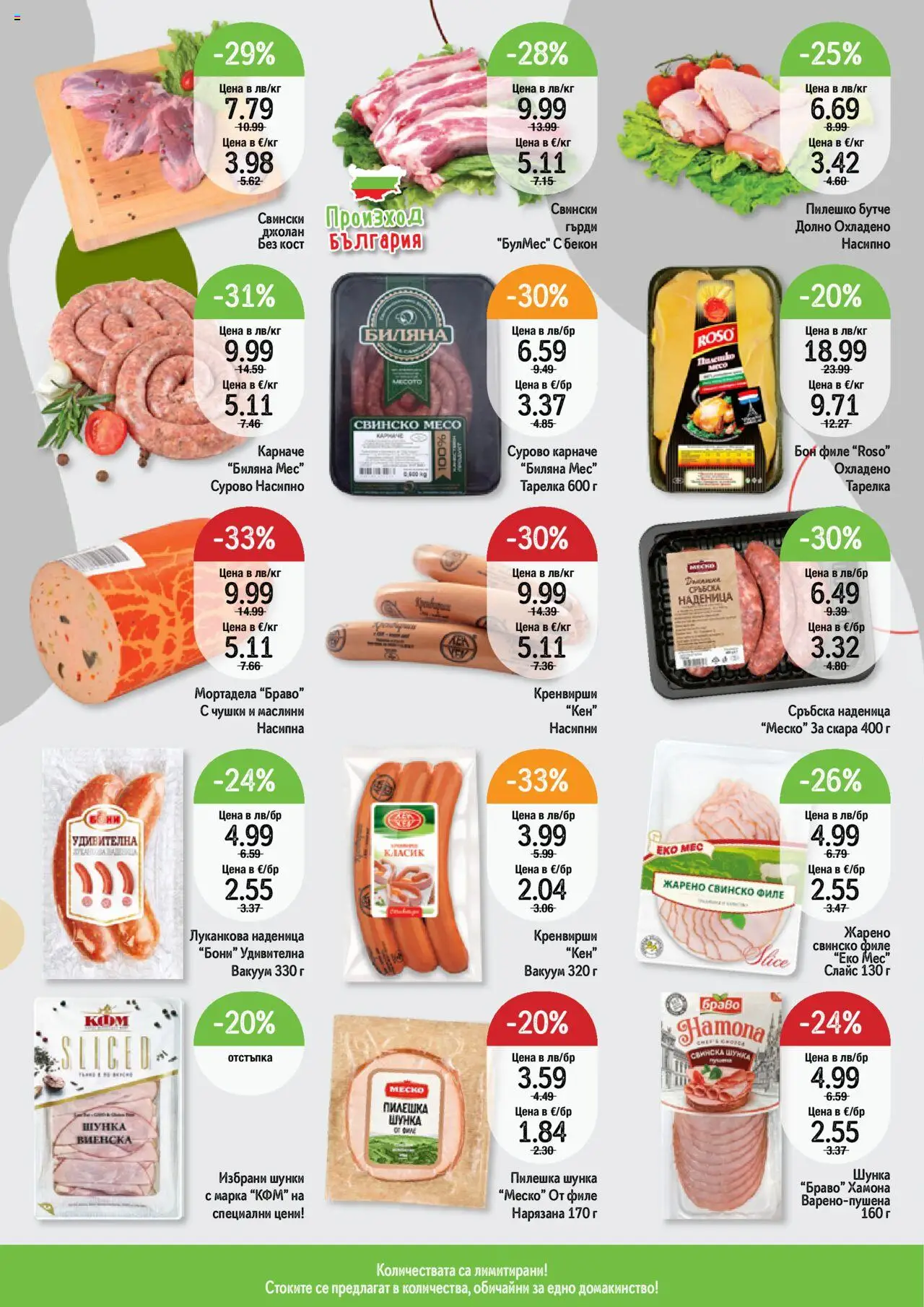  | Страница: 2 | Продукти: Наденица, Бекон, Мортадела, Кренвирши