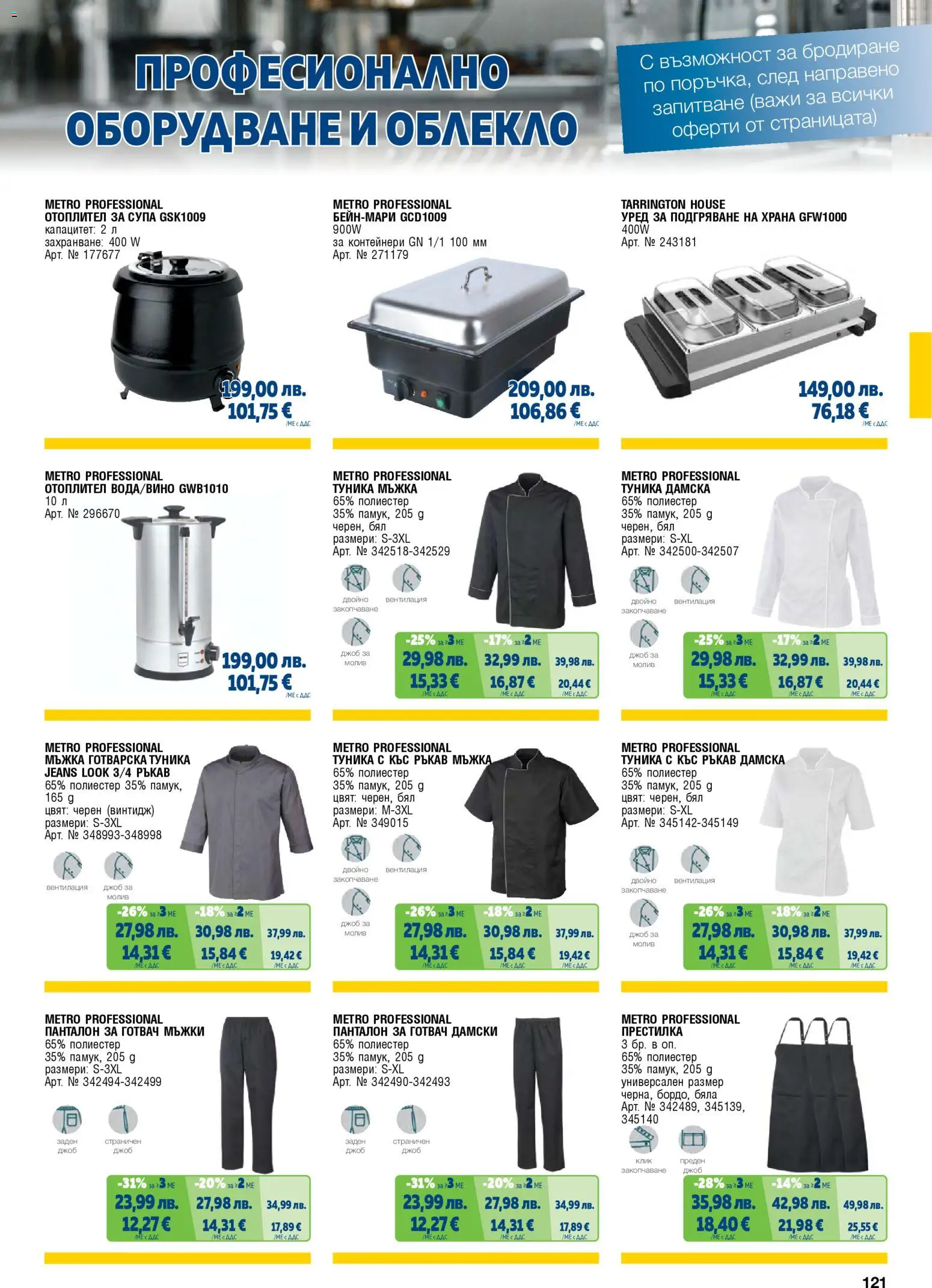 {H1} | Страница: 121 | Продукти: Молив, Туника, Панталон