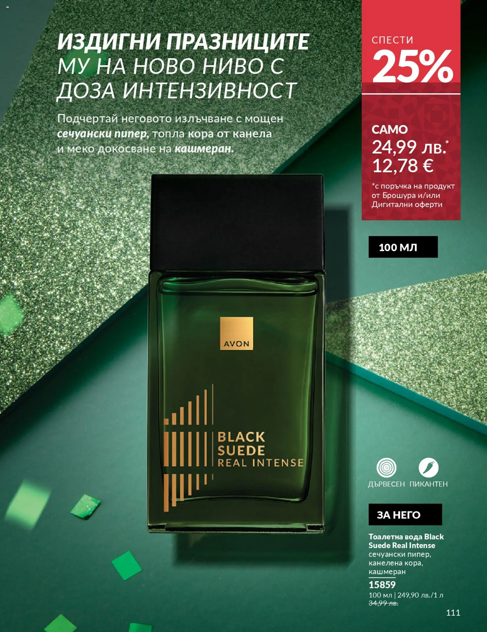 {H1} | Страница: 113 | Продукти: Вода, Тоалетна, Тоалетна вода