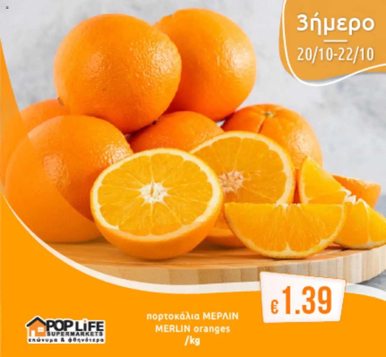 PopLife 3ήμερο – σε ισχύ από 20.10.2025 | Σελίδα: 6