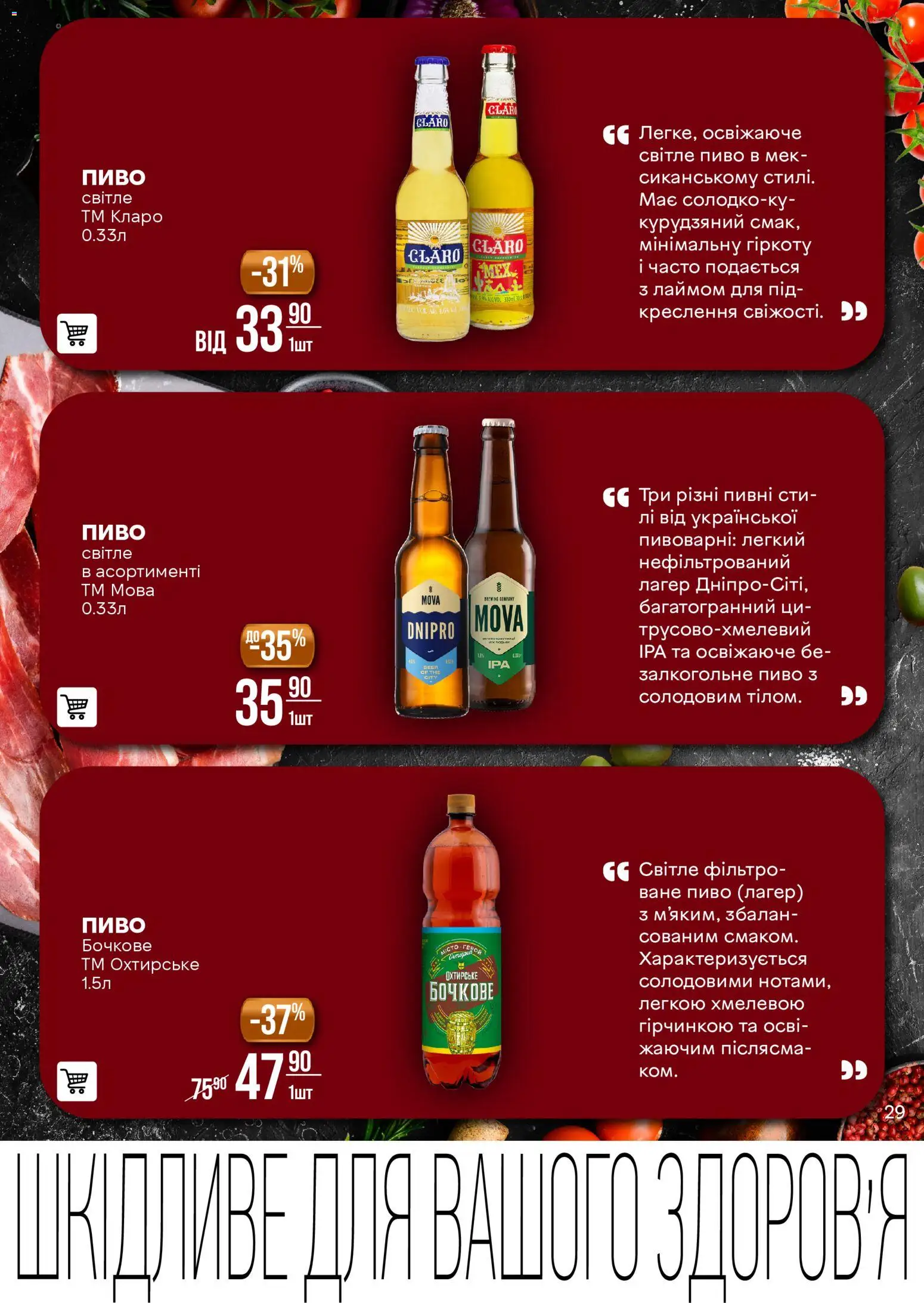 VARUS Kаталог - дійснийкції з 11.11.2025 | Сторінка: 29 | Товари: Пиво