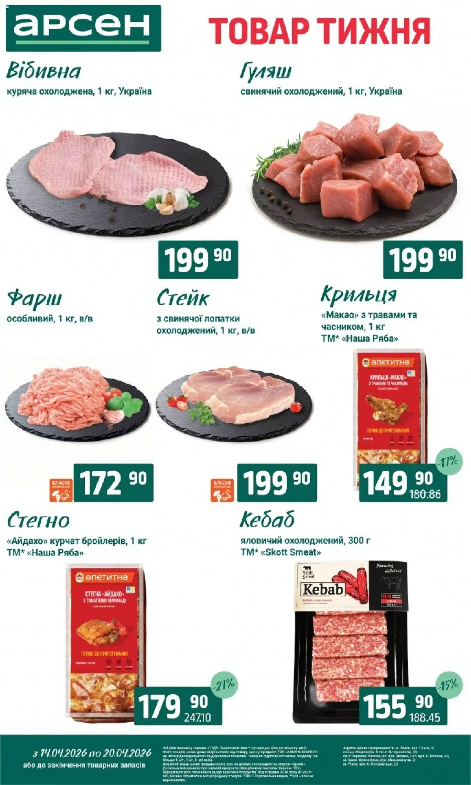 Арсен Kаталог - дійснийкції з 14.04.2026 | Сторінка: 4 | Товари: Фарш, Стейк