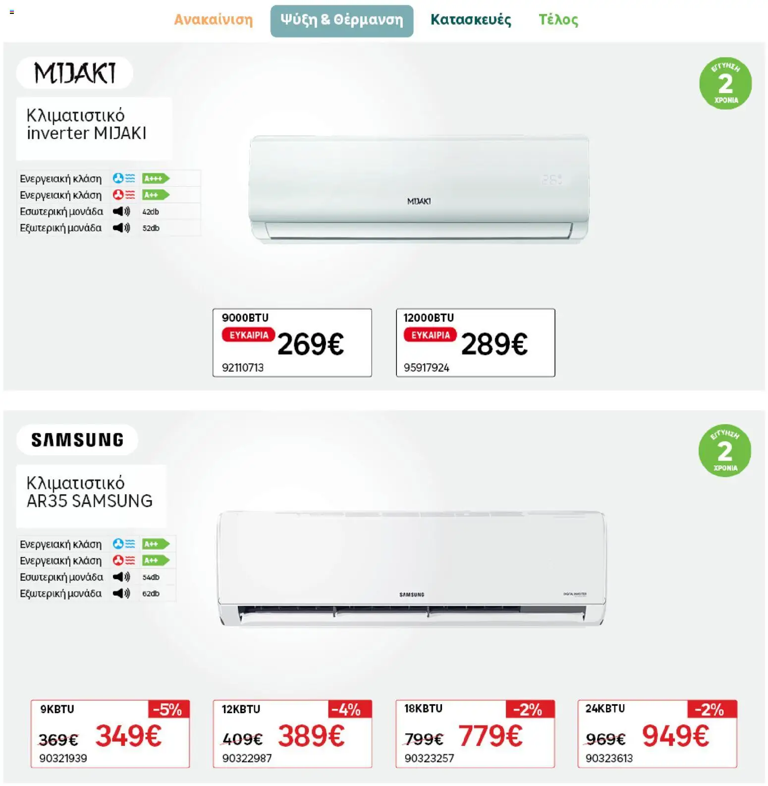 Leroy Merlin φυλλαδιο – σε ισχύ από 04.03.2026 | Σελίδα: 37
