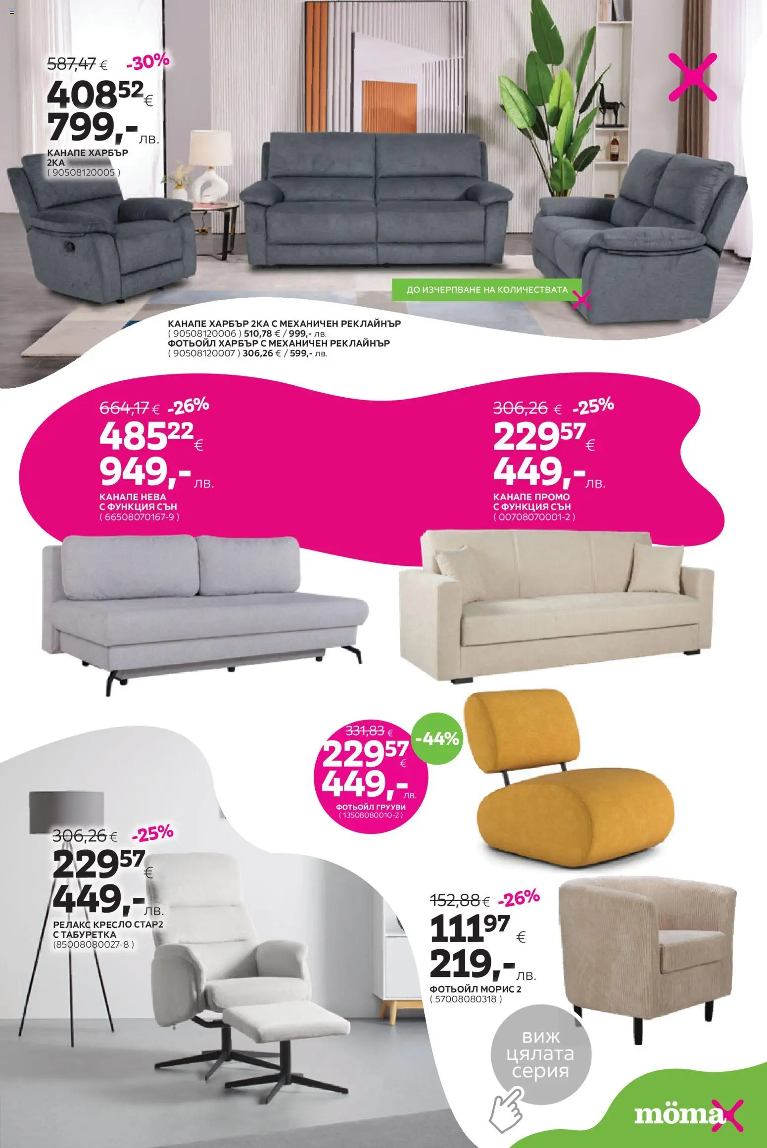 {H1} | Страница: 5 | Продукти: Кресло, Фотьойл, Канапе, Табуретка