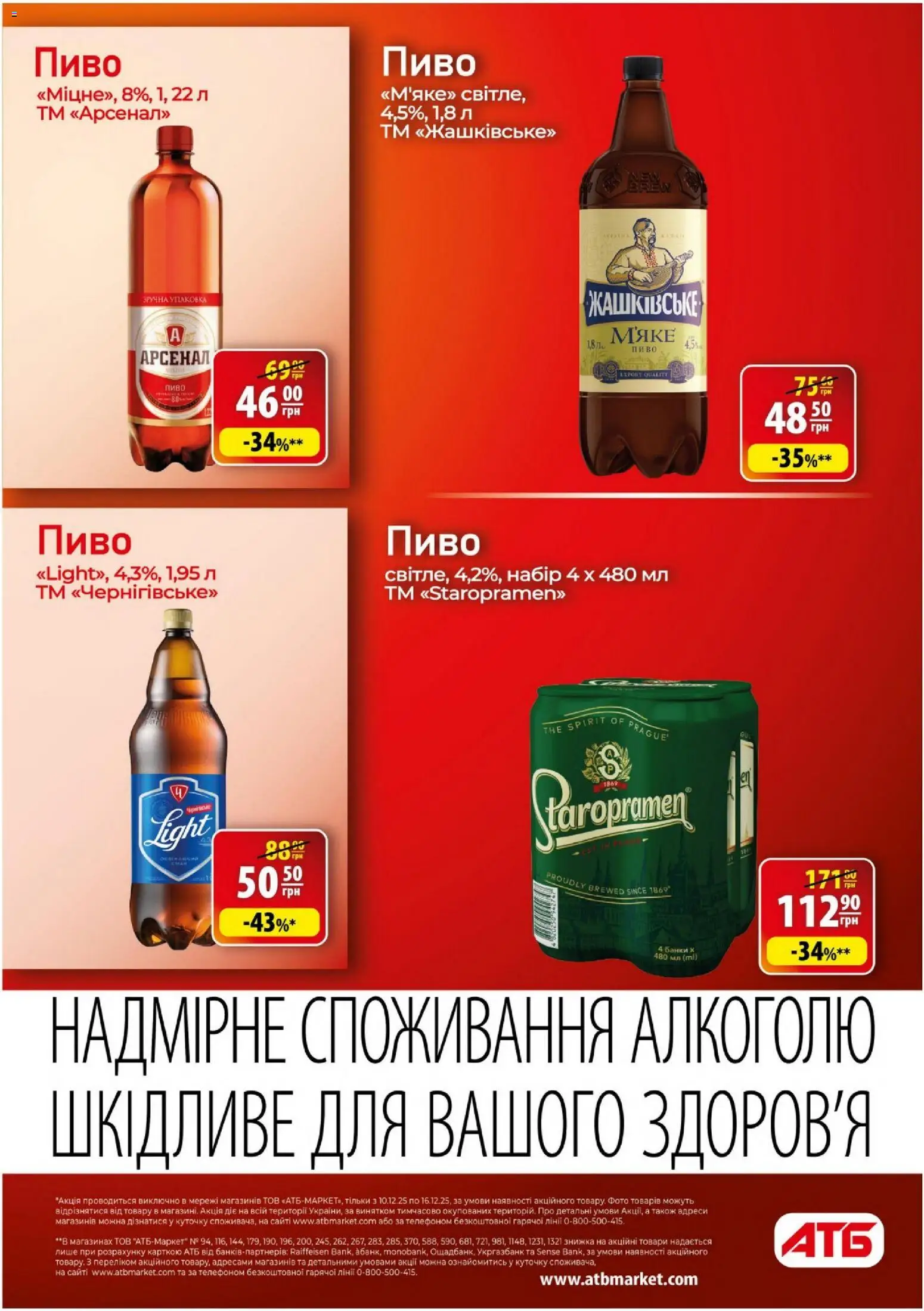 АТБ Kаталог - дійснийкції з 10.12.2025 | Сторінка: 25 | Товари: Пиво