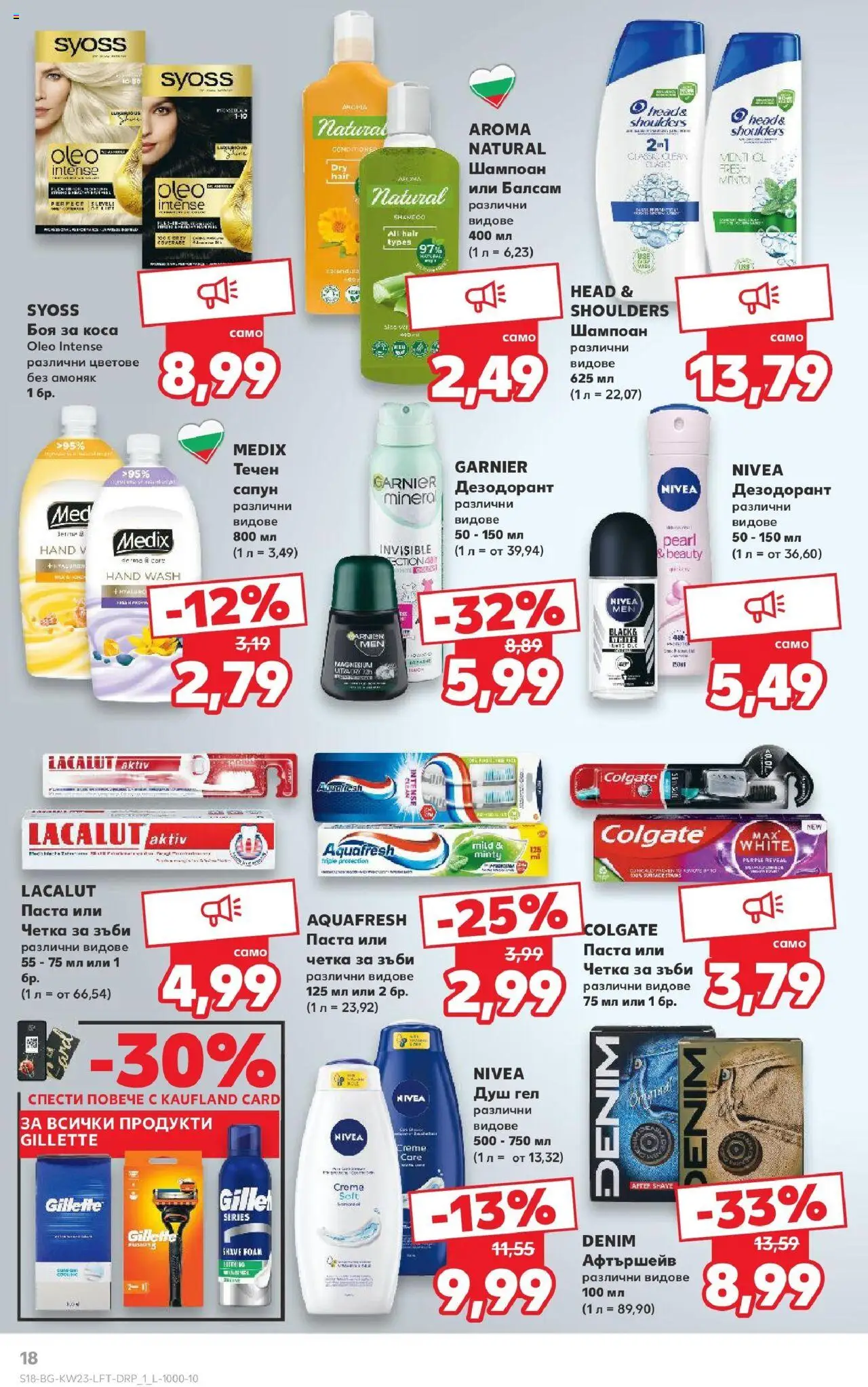  | Страница: 18 | Продукти: Шампоан, Боя за коса, Сапун, Четка за зъби