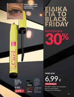  | Σελίδα: 237 | Προϊόντα: Μάσκαρα