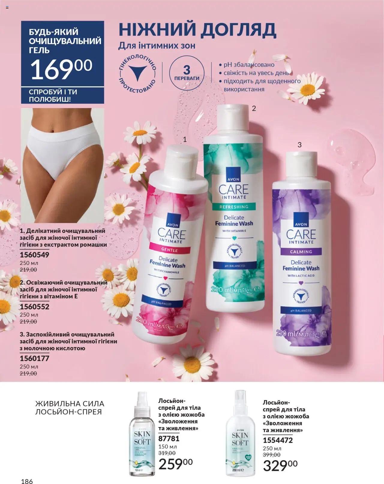 AVON Kаталог - дійснийкції з 01.10.2025 | Сторінка: 186 | Товари: Спрей для тіла, Лосьйон