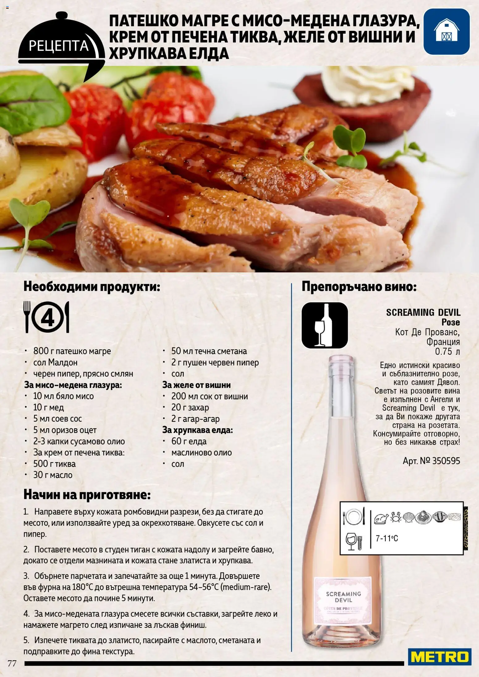 {H1} | Страница: 77 | Продукти: Тиган, Сол, Вишни, Мед