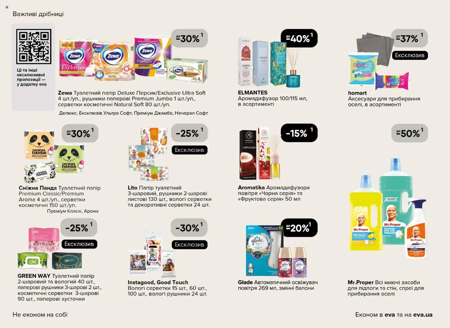 Eva Kаталог - дійснийкції з 23.04.2026 | Сторінка: 38 | Товари: Папір, Вологі серветки, Туалетний папір