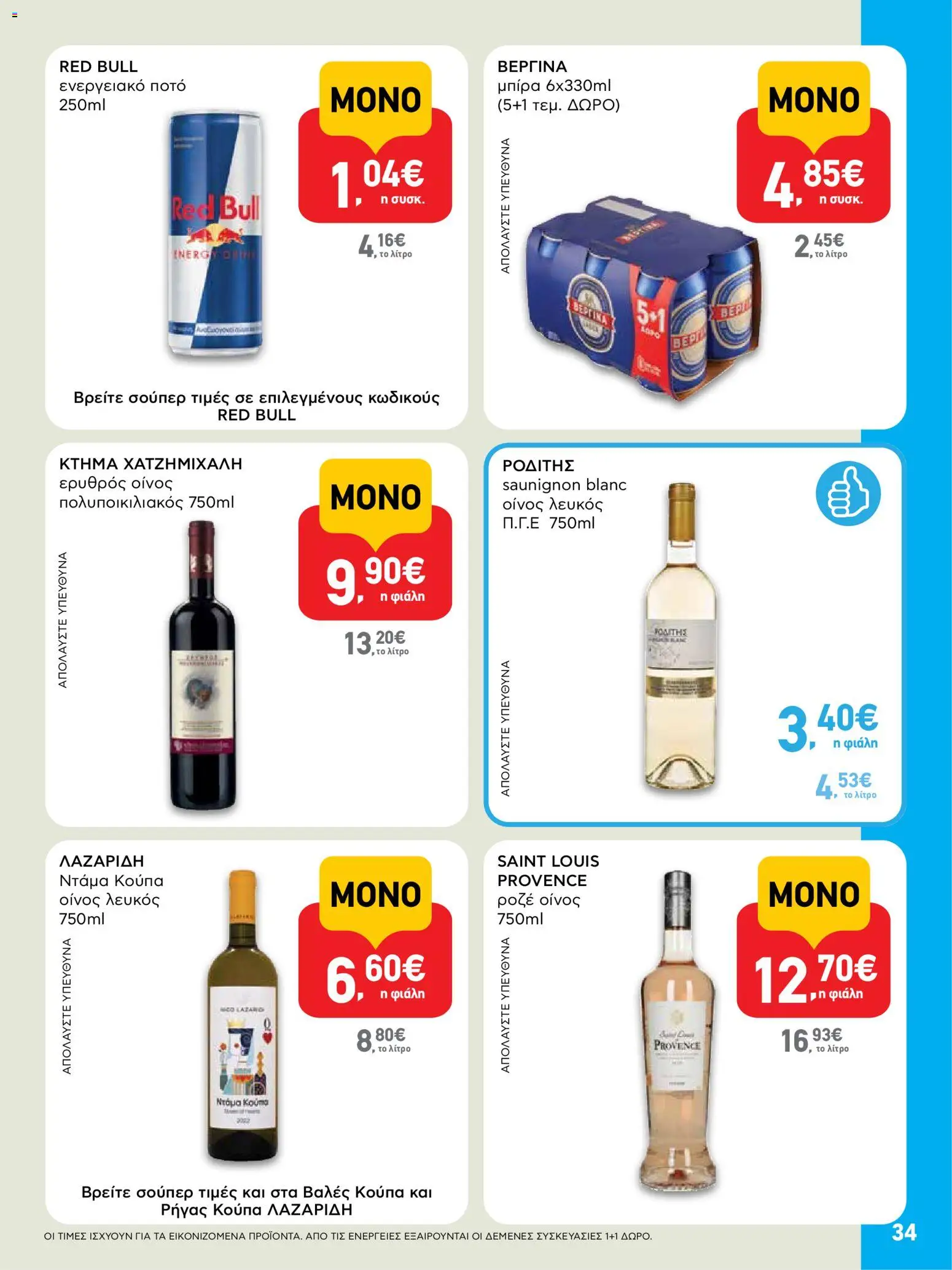  | Σελίδα: 34 | Προϊόντα: Ενεργειακό ποτό, Κούπα