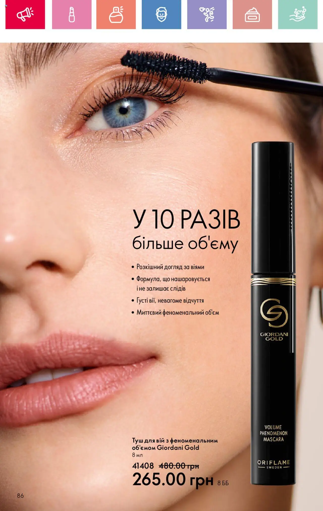 Oriflame Kаталог - дійснийкції з 04.08.2025 | Сторінка: 86 | Товари: Туш