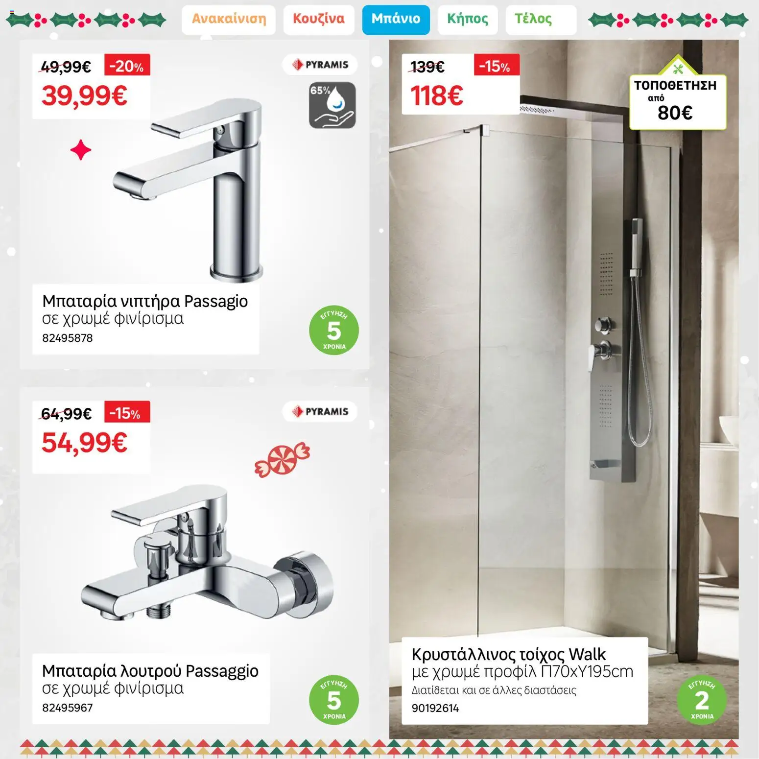 Leroy Merlin - Φυλλάδιο Προσφορών Δεκεμβρίου 2025 – σε ισχύ από 01.12.2025 | Σελίδα: 33