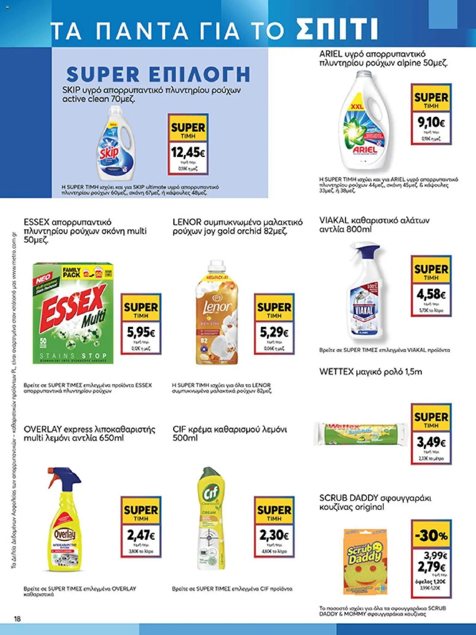  | Σελίδα: 18 | Προϊόντα: Σκόνη, Μαλακτικό, Κρέμα, Μαλακτικό ρούχων