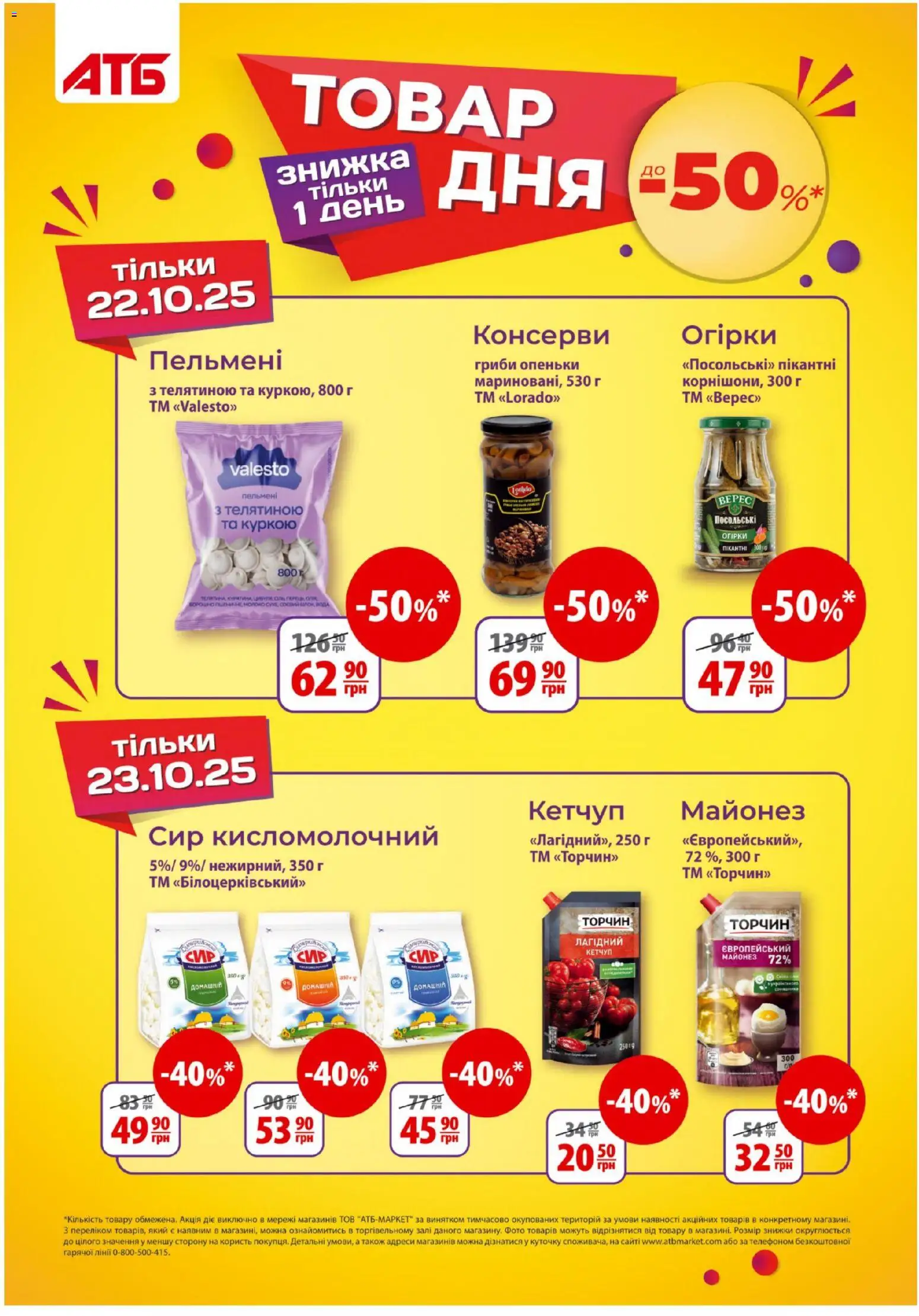 АТБ Kаталог - дійснийкції з 22.10.2025 | Сторінка: 1 | Товари: Огірки, Майонез, Сир кисломолочний, Гриби