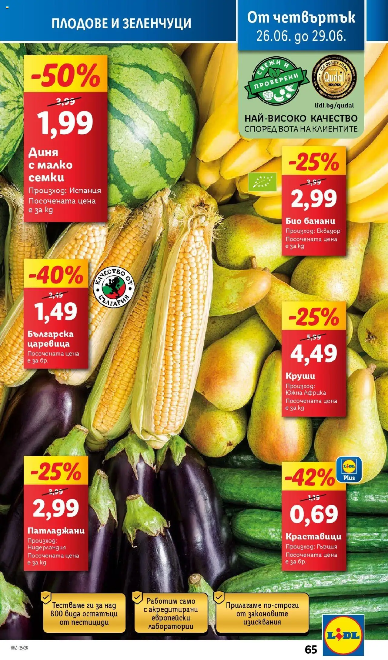  | Страница: 65 | Продукти: Плодове, Диня, Семки, Царевица