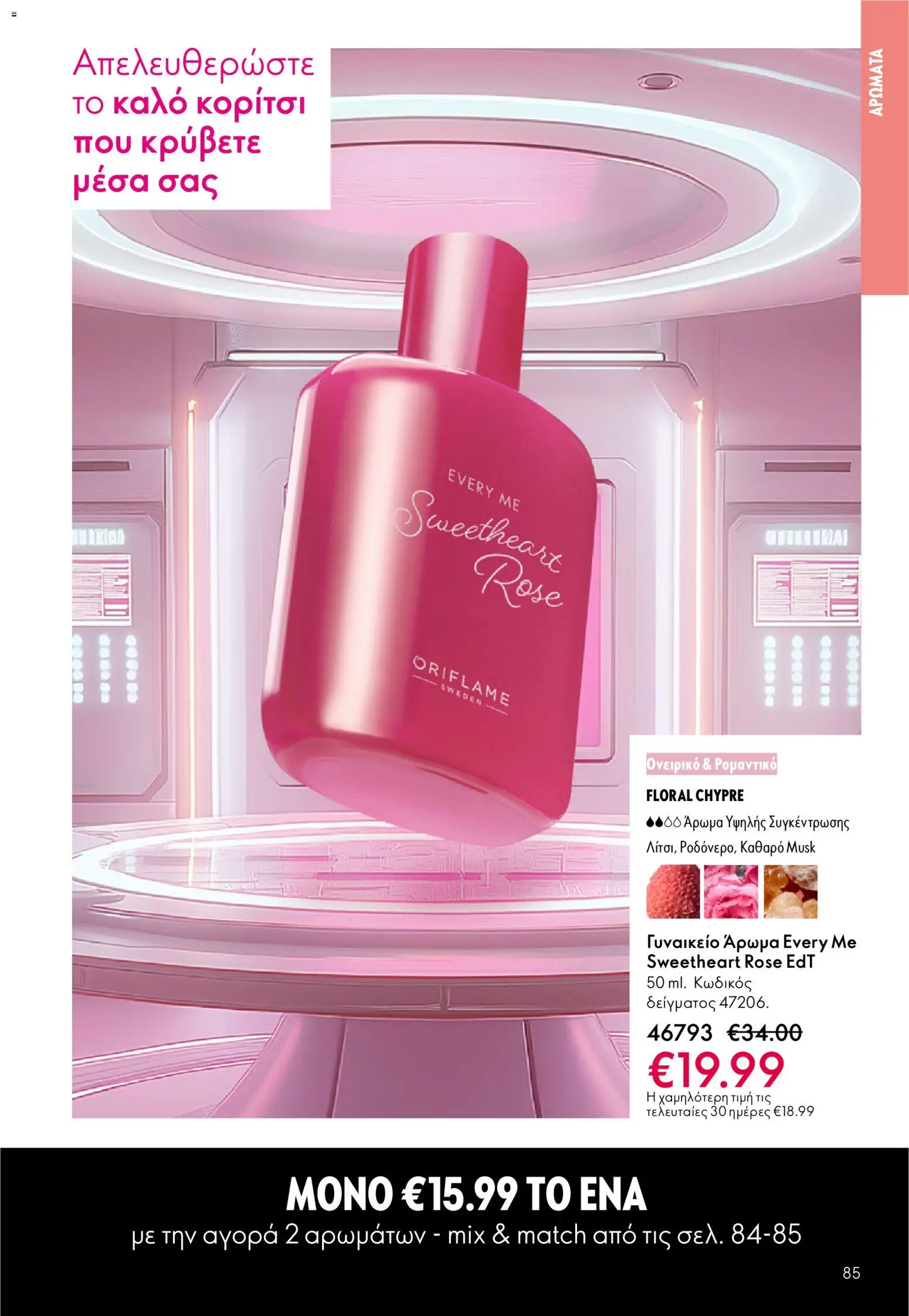 Oriflame - eCatalogue 03 – σε ισχύ από 18.02.2026 | Σελίδα: 85