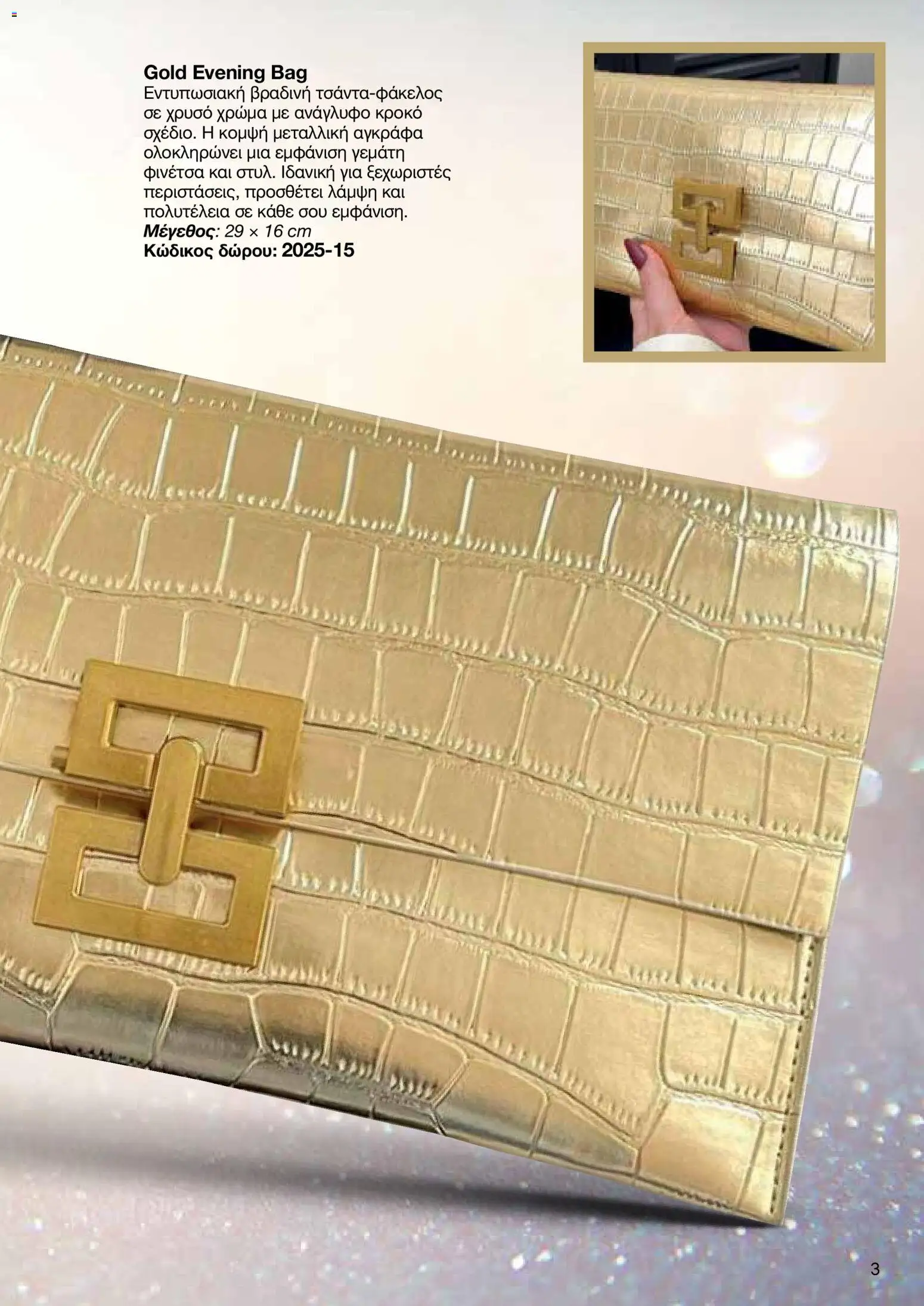 AVON Κατάλογος – σε ισχύ από 18.11.2025 | Σελίδα: 3