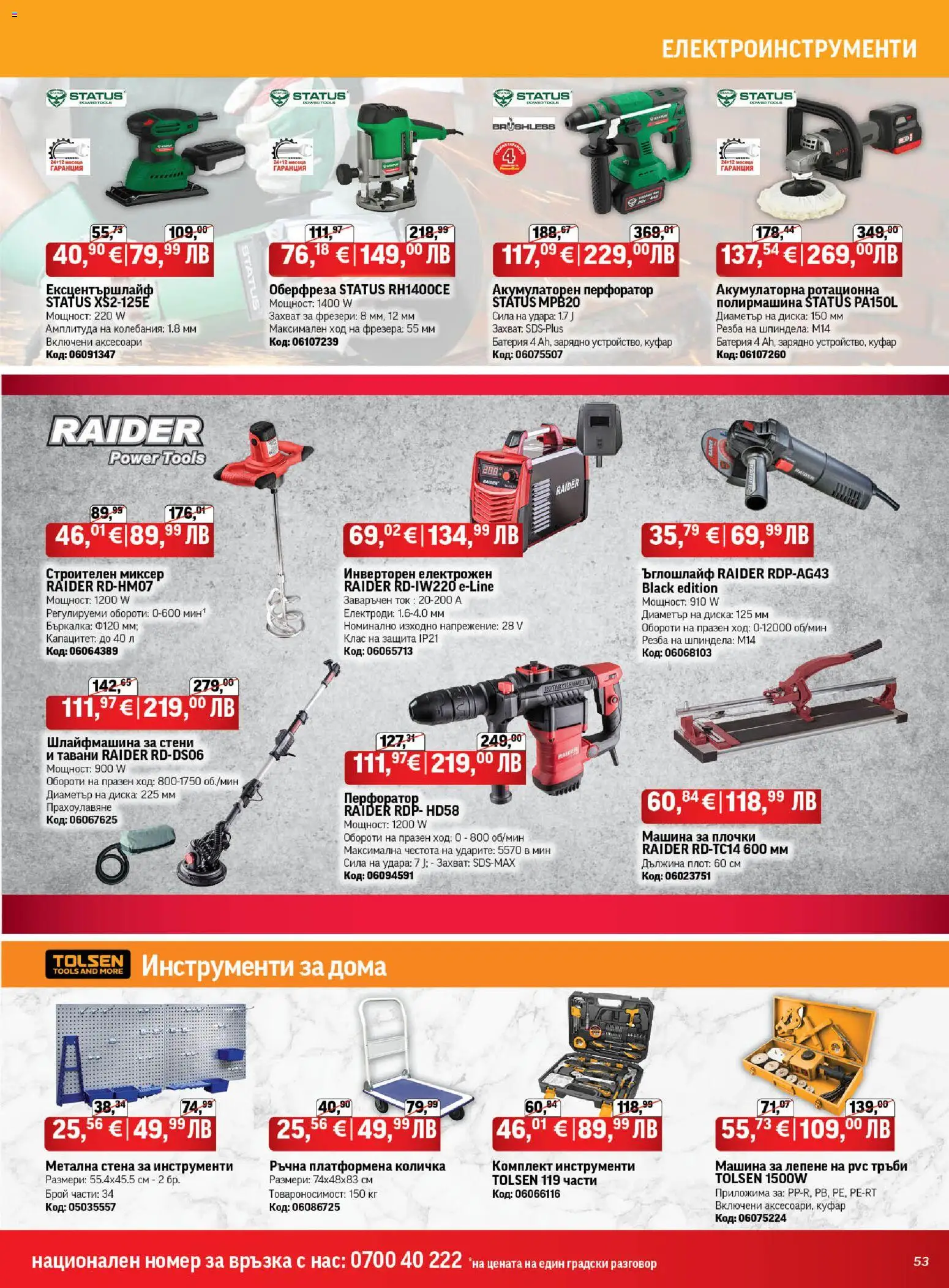 {H1} | Страница: 53 | Продукти: Количка, Ъглошлайф, Бъркалка, Плочки