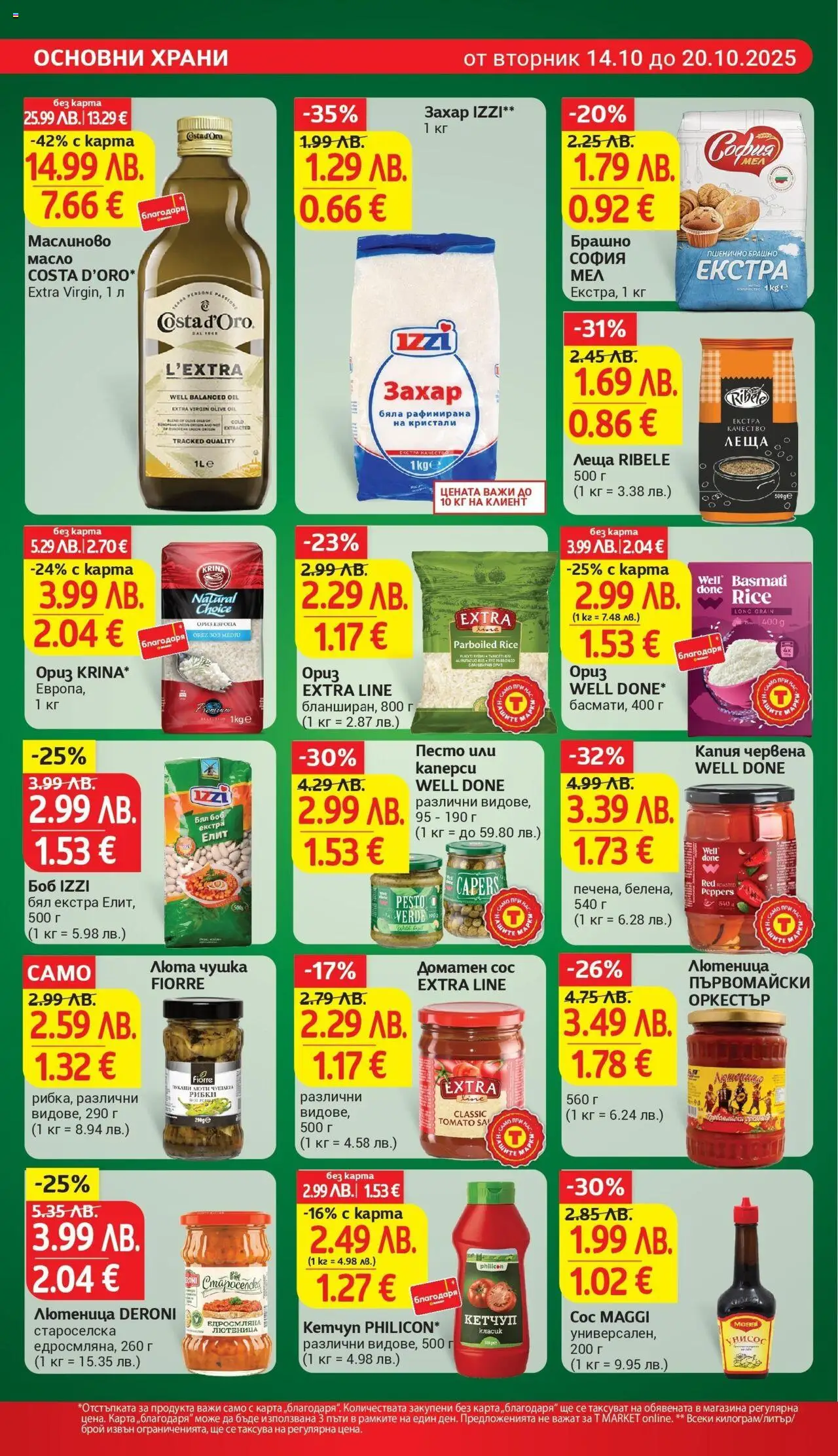 {H1} | Страница: 16 | Продукти: Сос, Лютеница, Леща, Боб