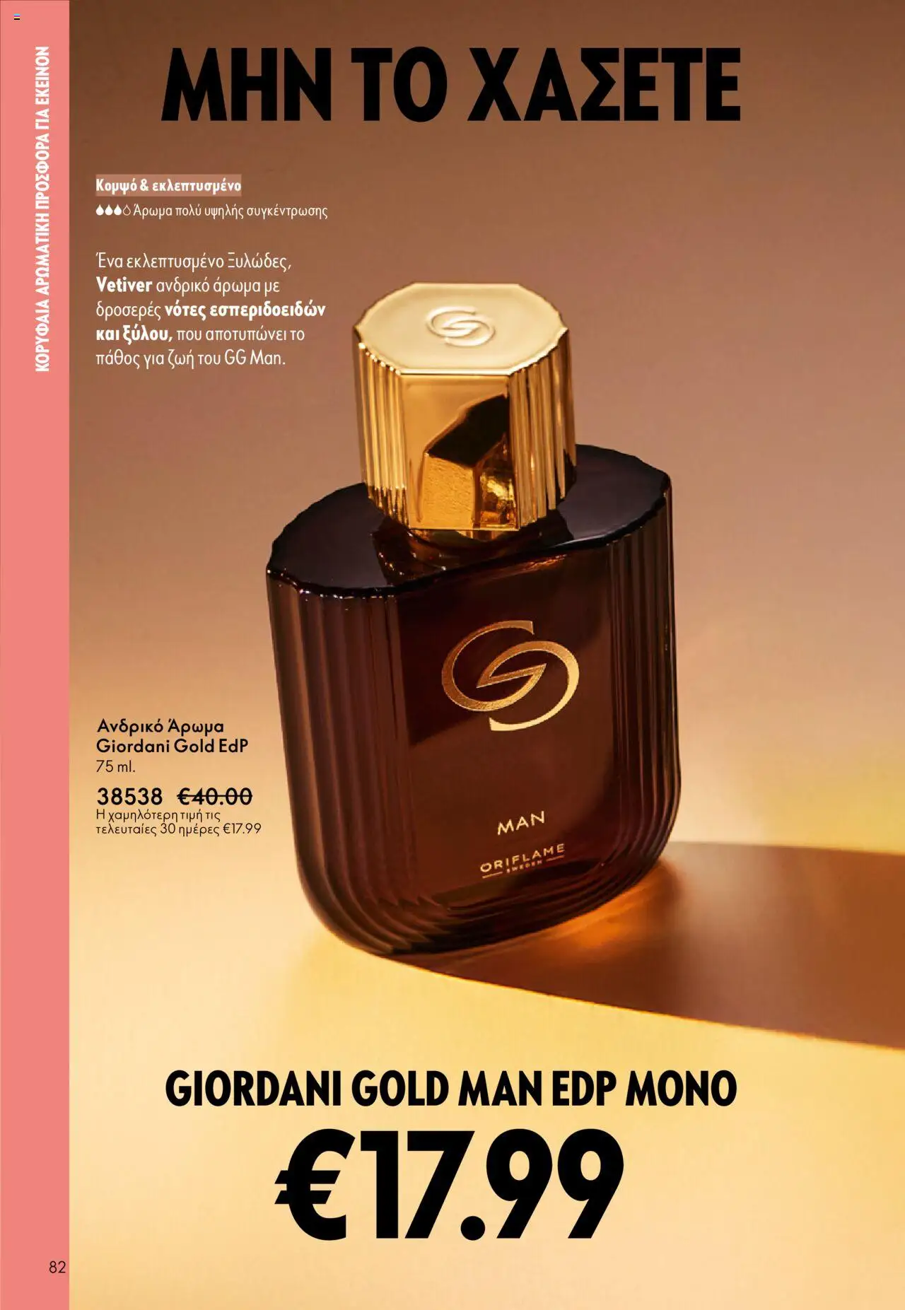 Oriflame Κατάλογος – σε ισχύ από 08.10.2025 | Σελίδα: 82