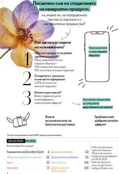 Преглед на Oriflame каталог 03 - Офертите са валидни от 18.02.2026 | Страница: 2 | Продукти: Баня, Грим