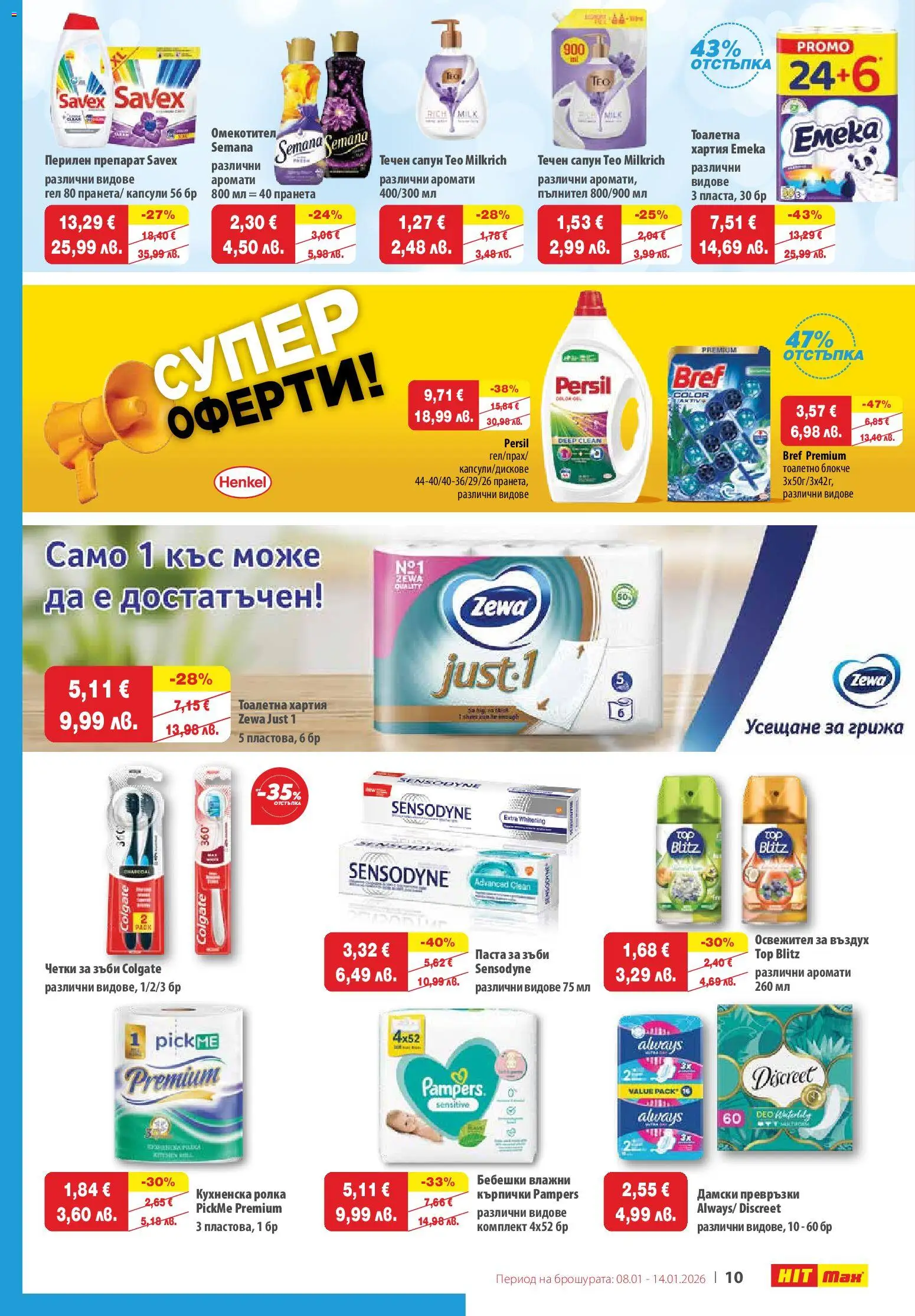 {H1} | Страница: 11 | Продукти: Препарат, Тоалетно блокче, Паста за зъби, Тоалетна хартия