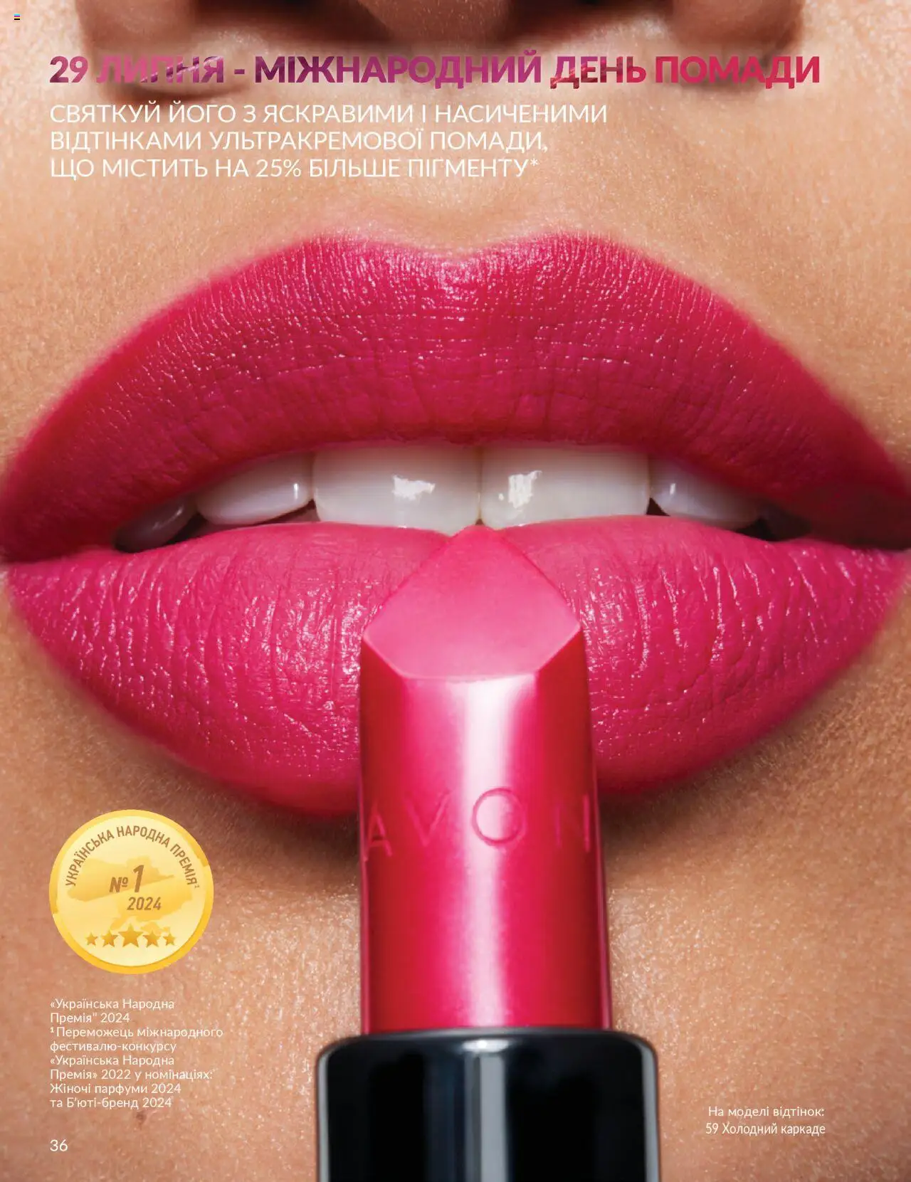 AVON Kаталог - дійснийкції з 01.07.2025 | Сторінка: 36