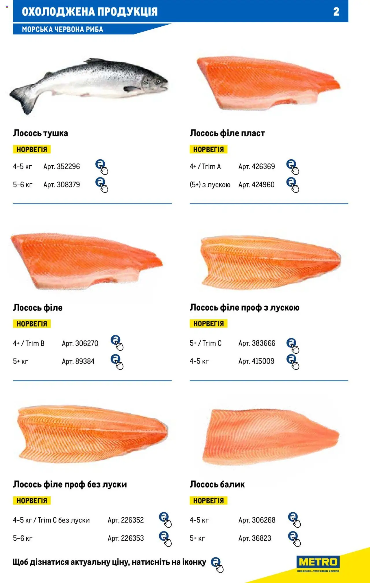 Metro Kаталог - дійснийкції з 13.06.2024 | Сторінка: 2 | Товари: Риба, Лосось