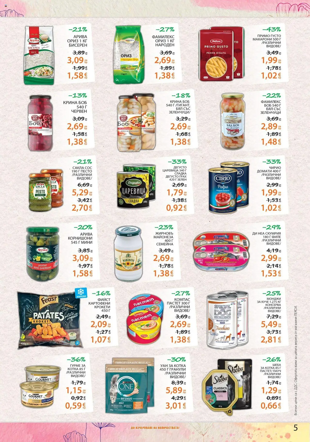  | Страница: 5 | Продукти: Зеленчуци, Песто, Корнишони, Царевица