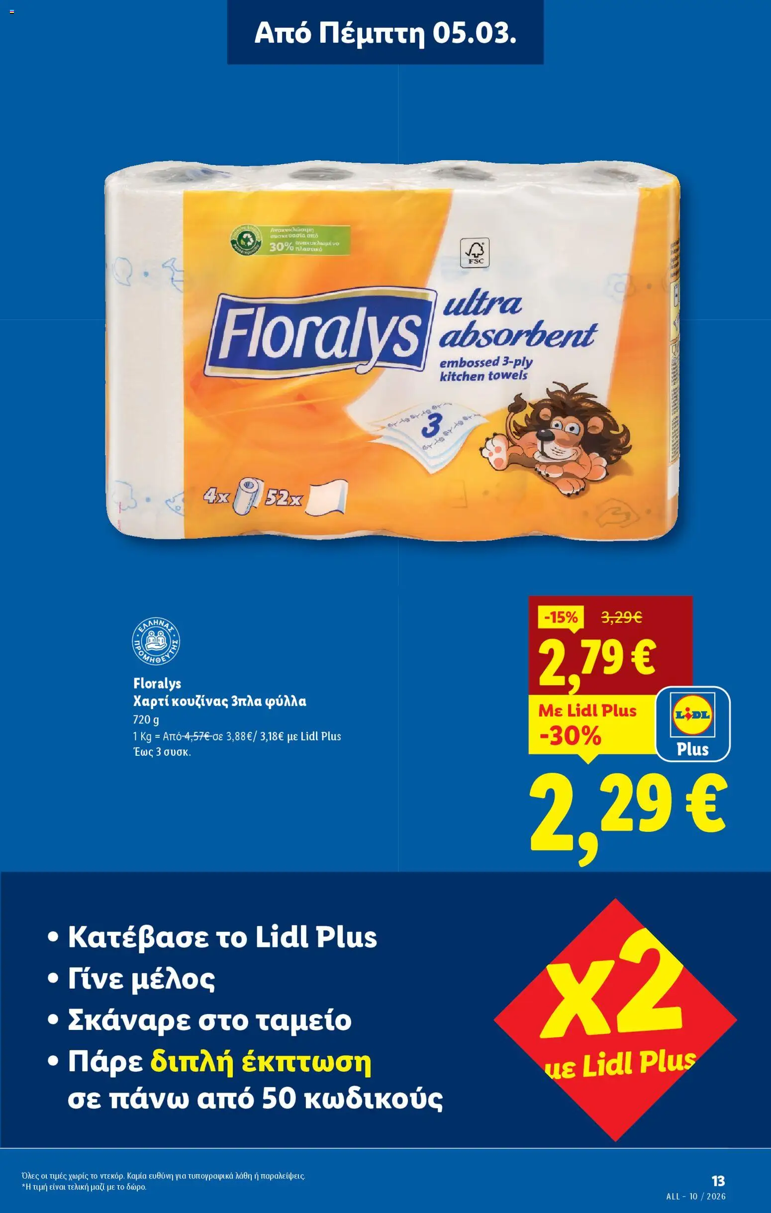  | Σελίδα: 13 | Προϊόντα: Χαρτί κουζίνας