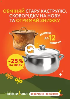 Копійочка акції дійснийкції з 29.09.2025