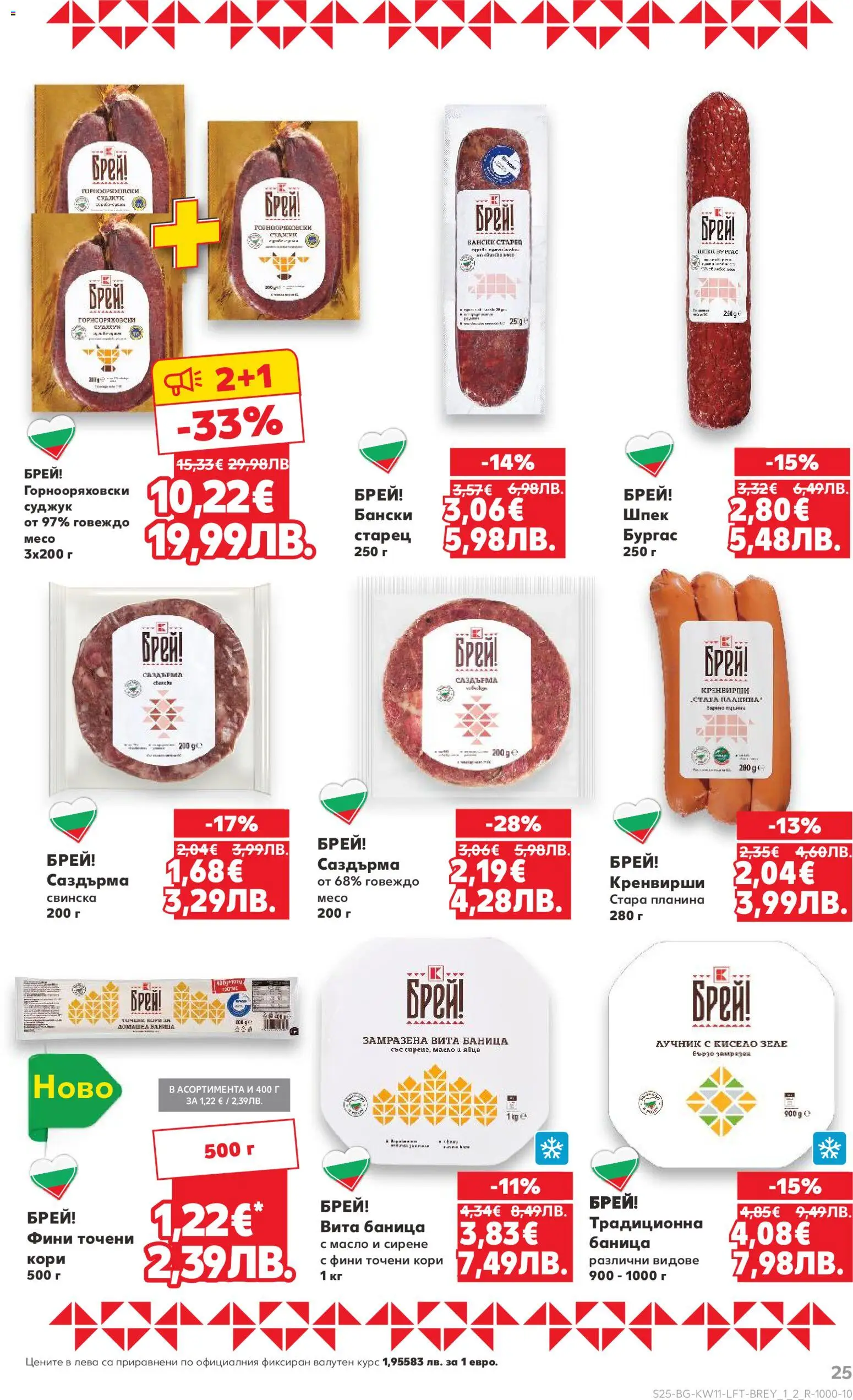 {H1} | Страница: 25 | Продукти: Говеждо, Масло, Яйца, Суджук