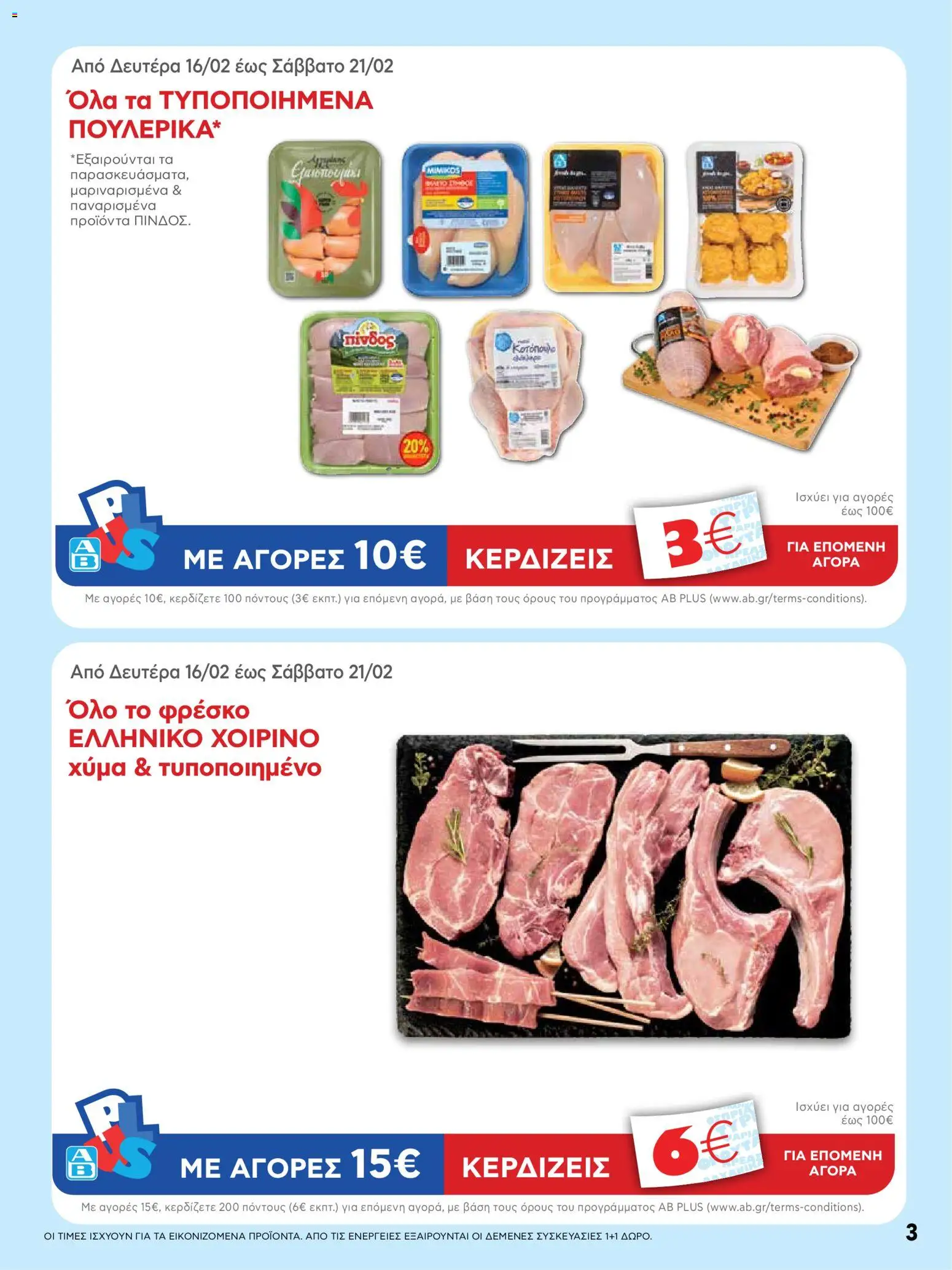  | Σελίδα: 3 | Προϊόντα: Κοτόπουλο, Χοιρινό