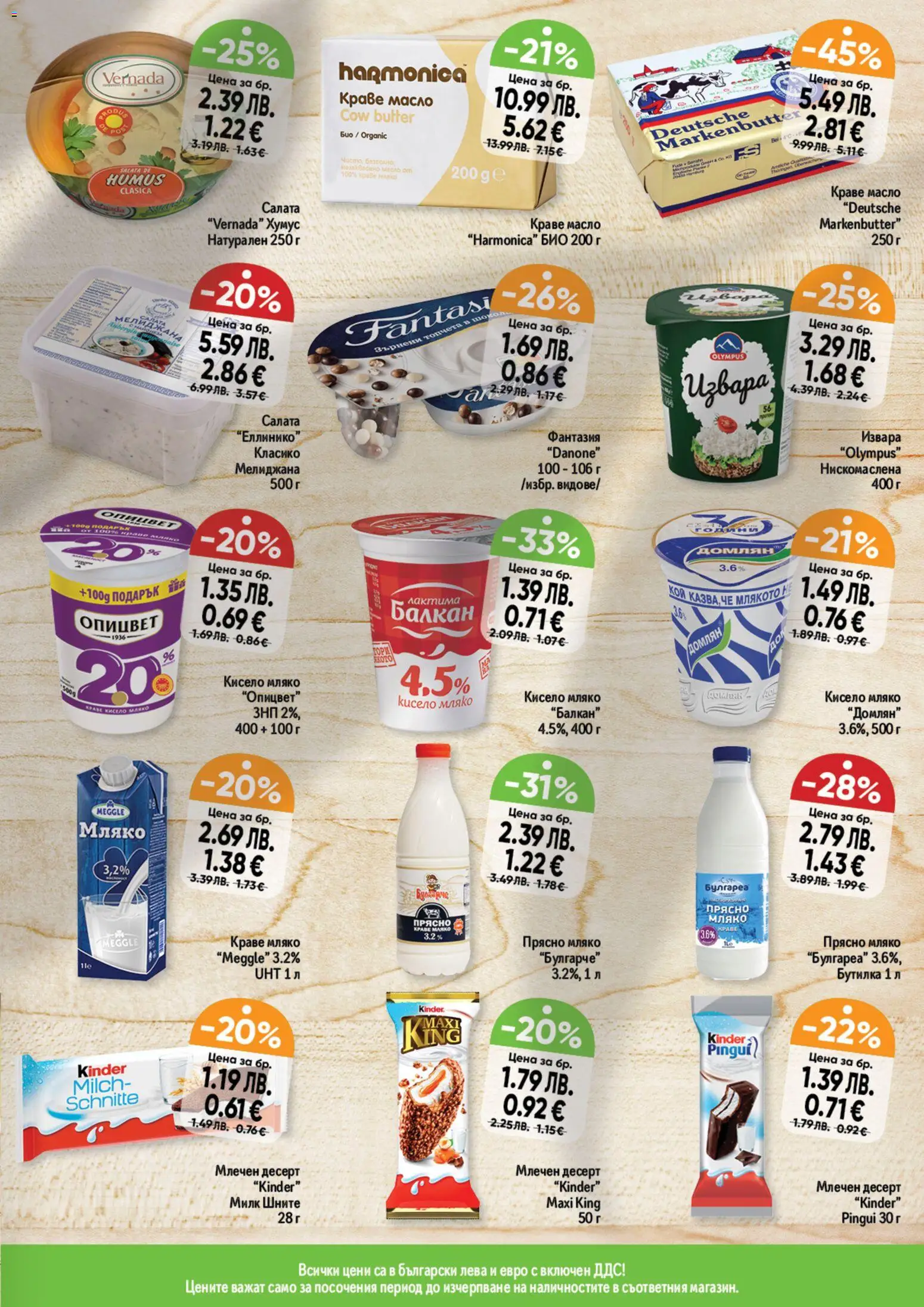 {H1} | Страница: 11 | Продукти: Кисело мляко, Извара, Краве, Масло