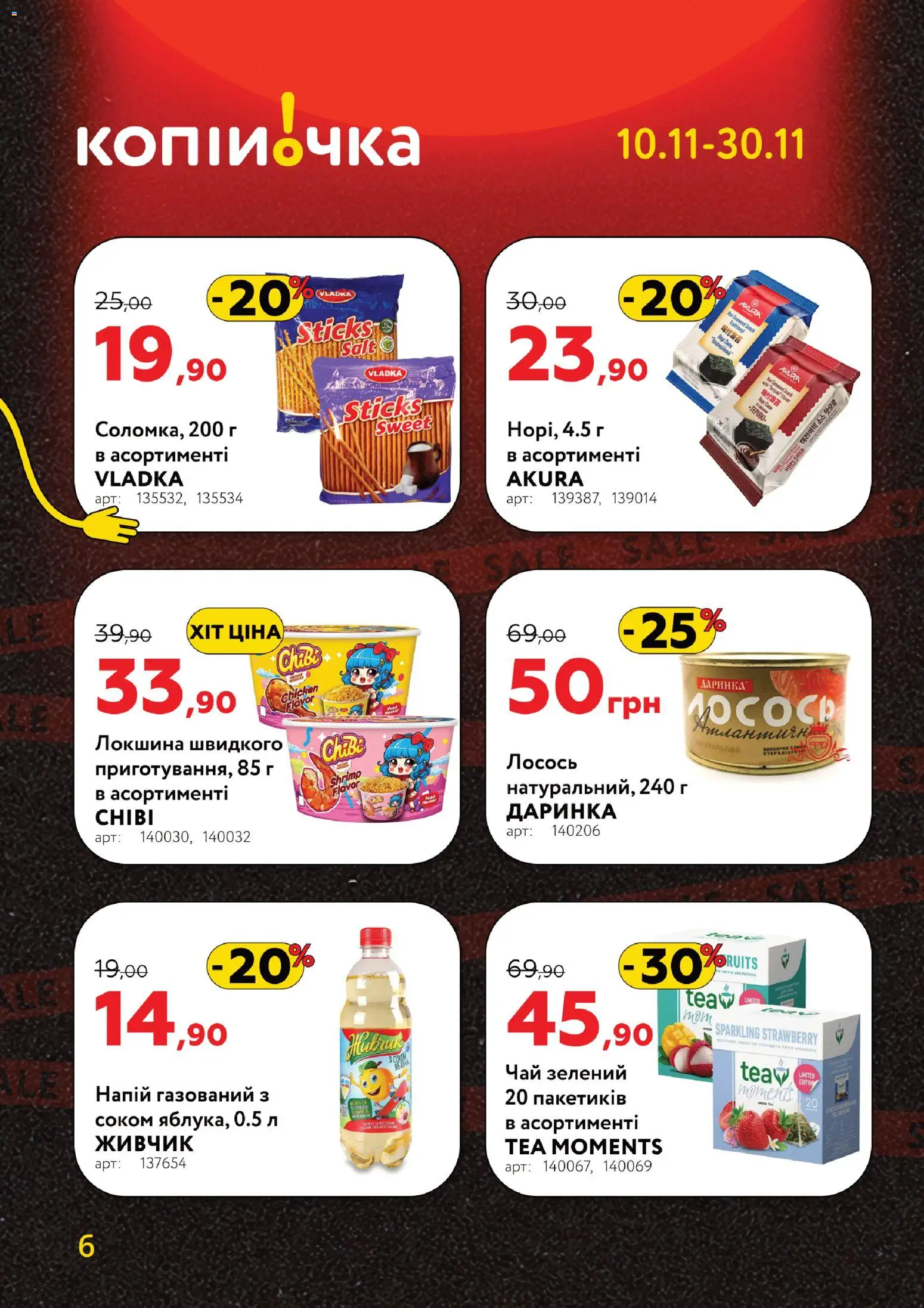 Копійочка Kаталог - дійснийкції з 10.11.2025 | Сторінка: 6 | Товари: Чай, Локшина, Лосось, Напій