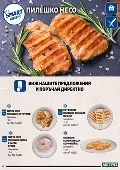 Преглед на METRO брошура - Месото - Офертите са валидни от 19.02.2026 | Страница: 95 | Продукти: Корнфлейкс, Бонфиле, Пилешко
