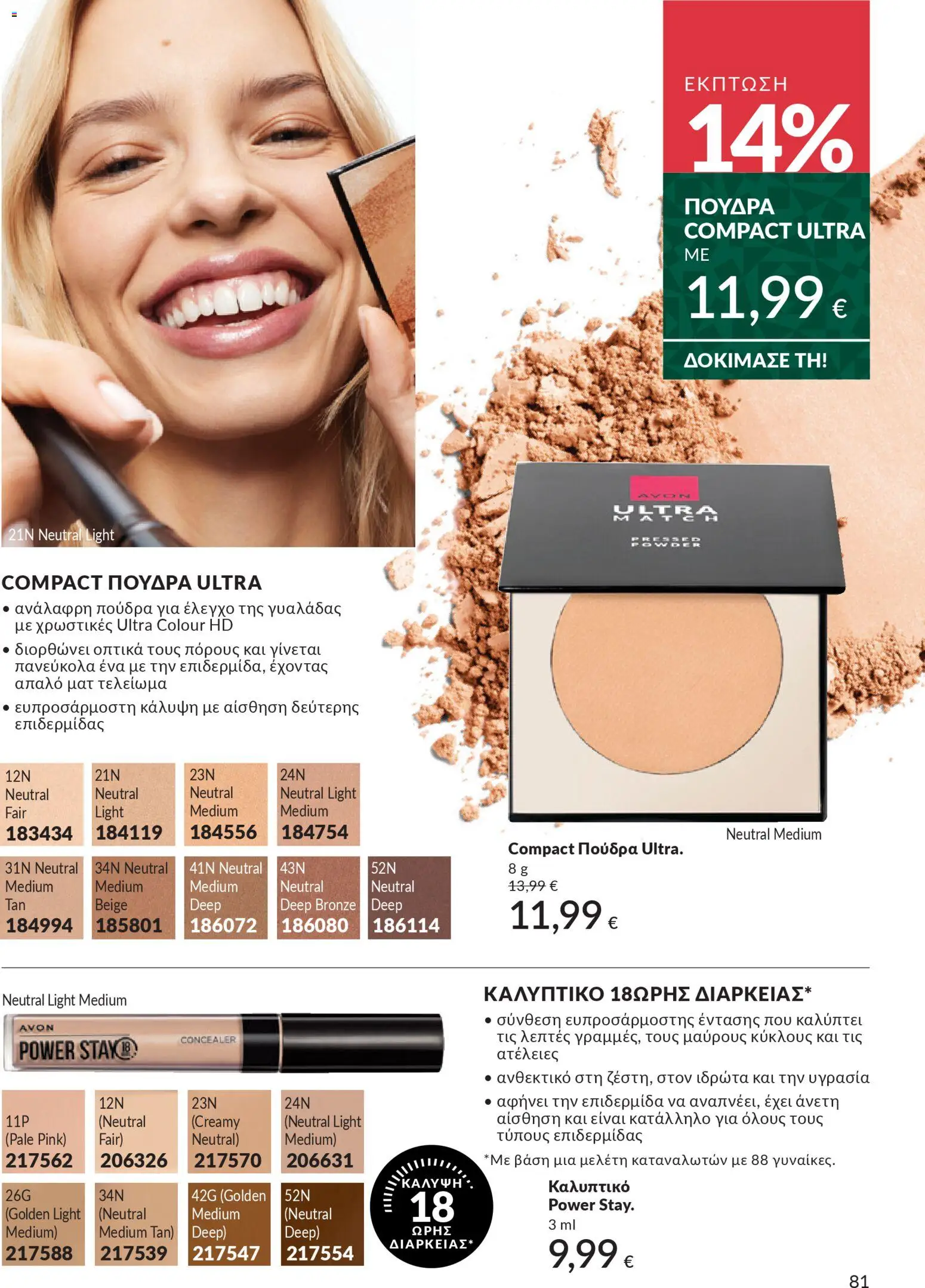  | Σελίδα: 82 | Προϊόντα: Concealer, Πούδρα