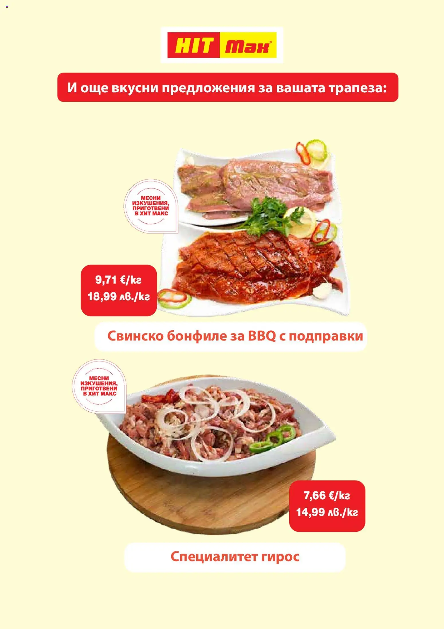 {H1} | Страница: 6 | Продукти: Свинско, Подправки, Свинско бонфиле, Бонфиле