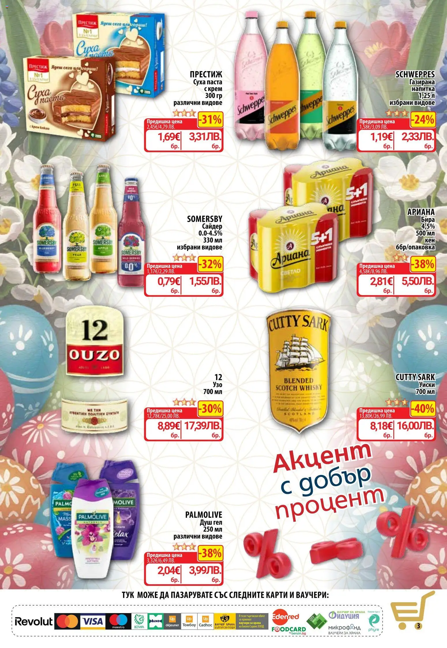 {H1} | Страница: 6 | Продукти: Крем, Душ гел, Паста, Сайдер