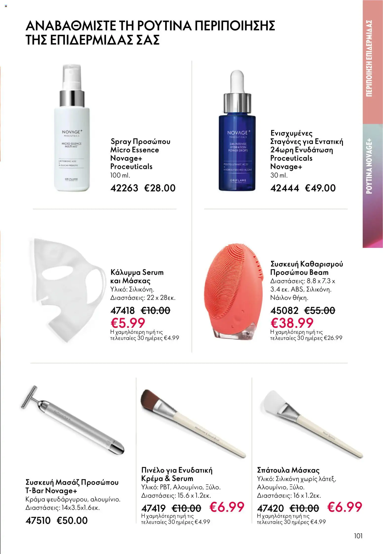 Oriflame - eCatalogue 17 – σε ισχύ από 10.12.2025 | Σελίδα: 101