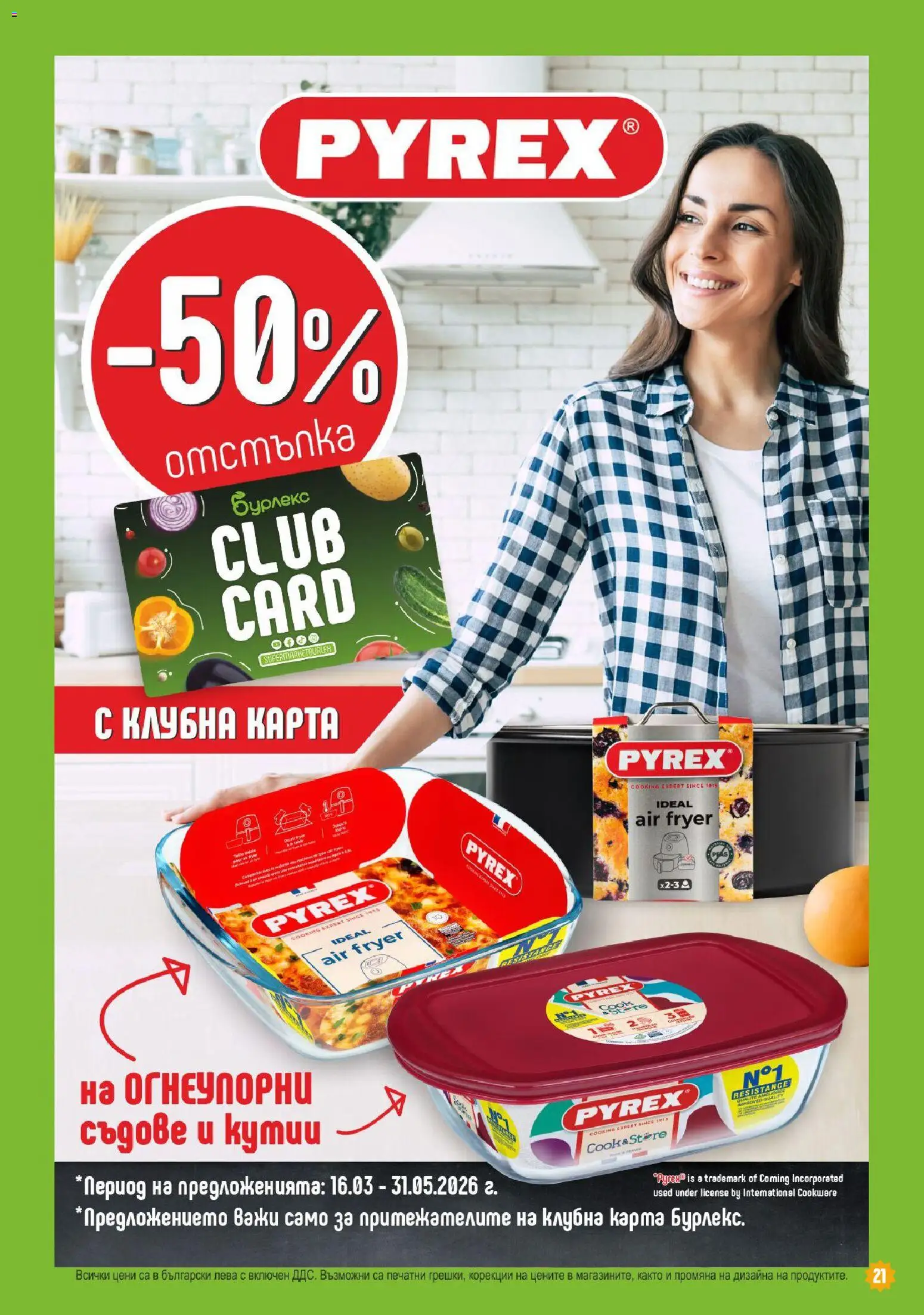 Супермаркет Бурлекс брошура валидна от: 19.03.2026 ⏳ | България