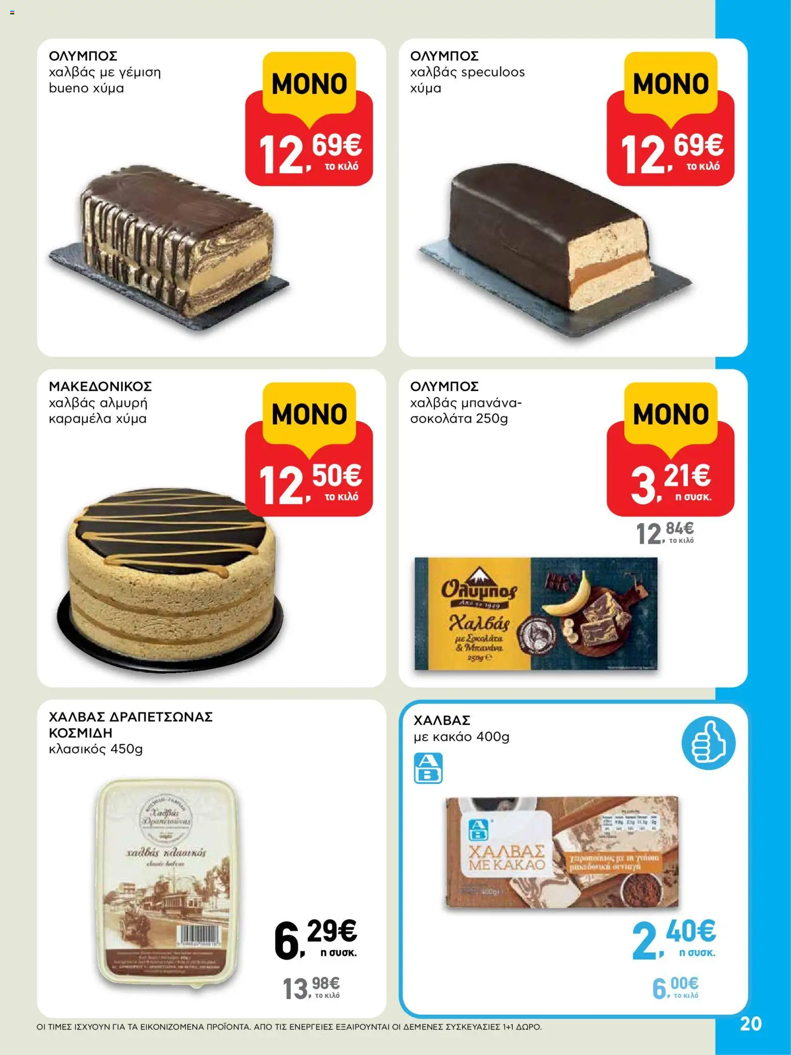  | Σελίδα: 20 | Προϊόντα: Κακάο, Καραμέλα