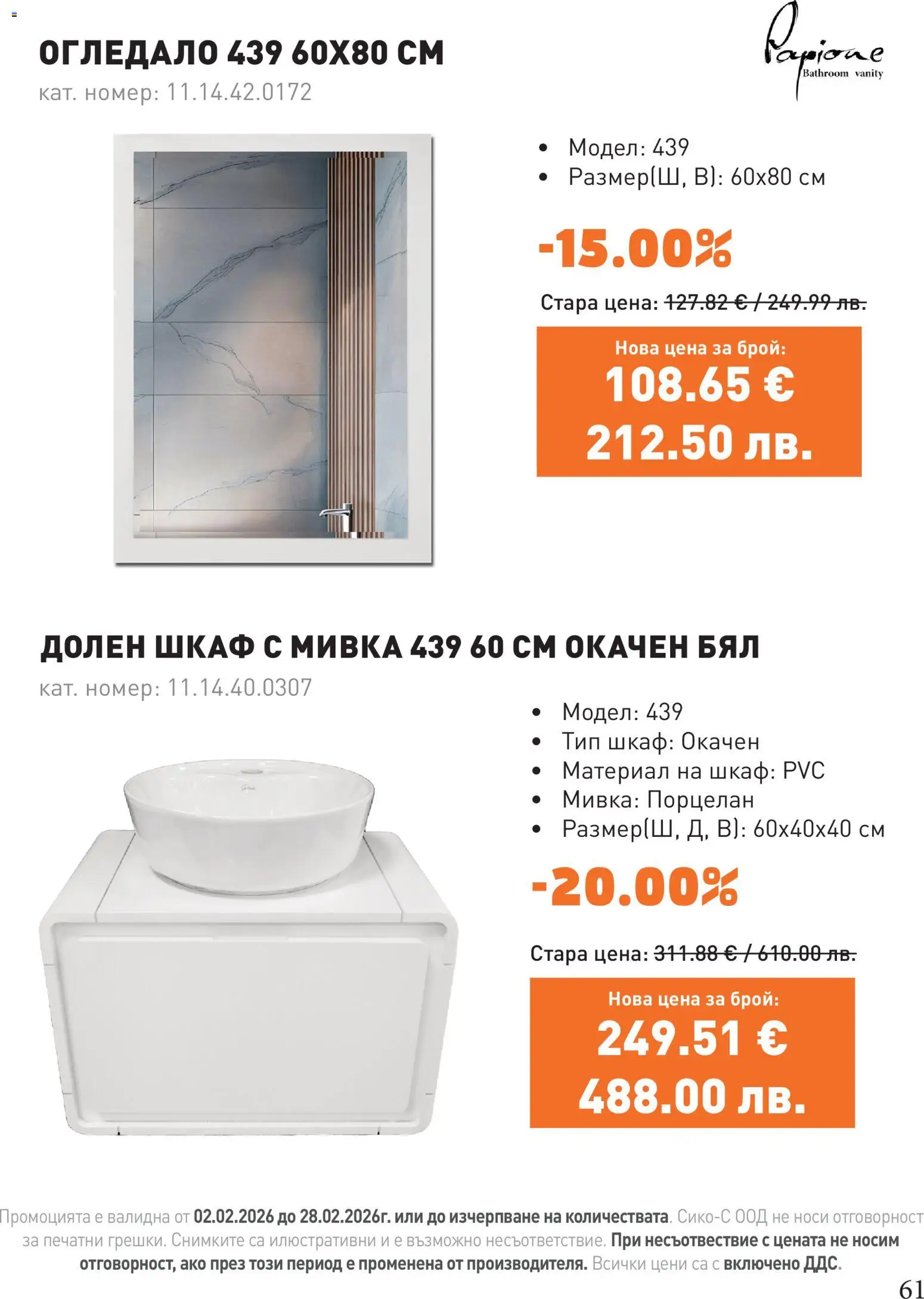 {H1} | Страница: 61 | Продукти: Шкаф, Огледало, Мивка