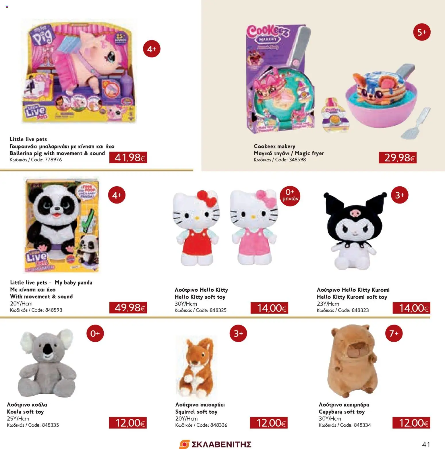 ΣΚΛΑΒΕΝΙΤΗΣ - Χριστούγεννα 2025 – σε ισχύ από 11.12.2025 | Σελίδα: 41