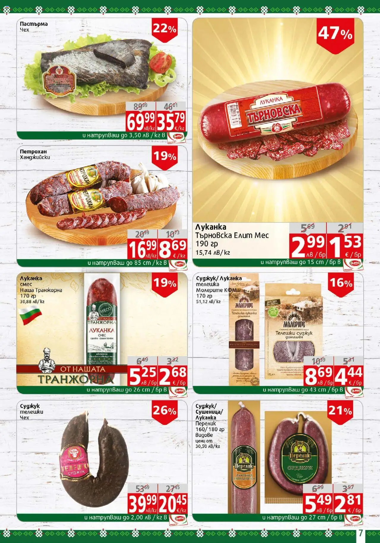  | Страница: 7 | Продукти: Суджук