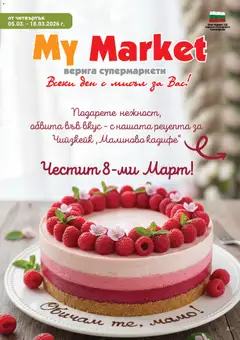 Преглед на My Market брошура - Офертите са валидни от 05.03.2026