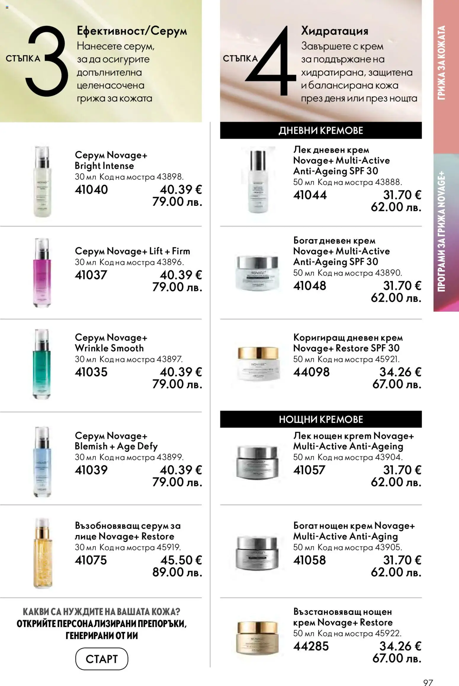 {H1} | Страница: 97 | Продукти: Крем, Дневен крем, Нощен крем, Серум