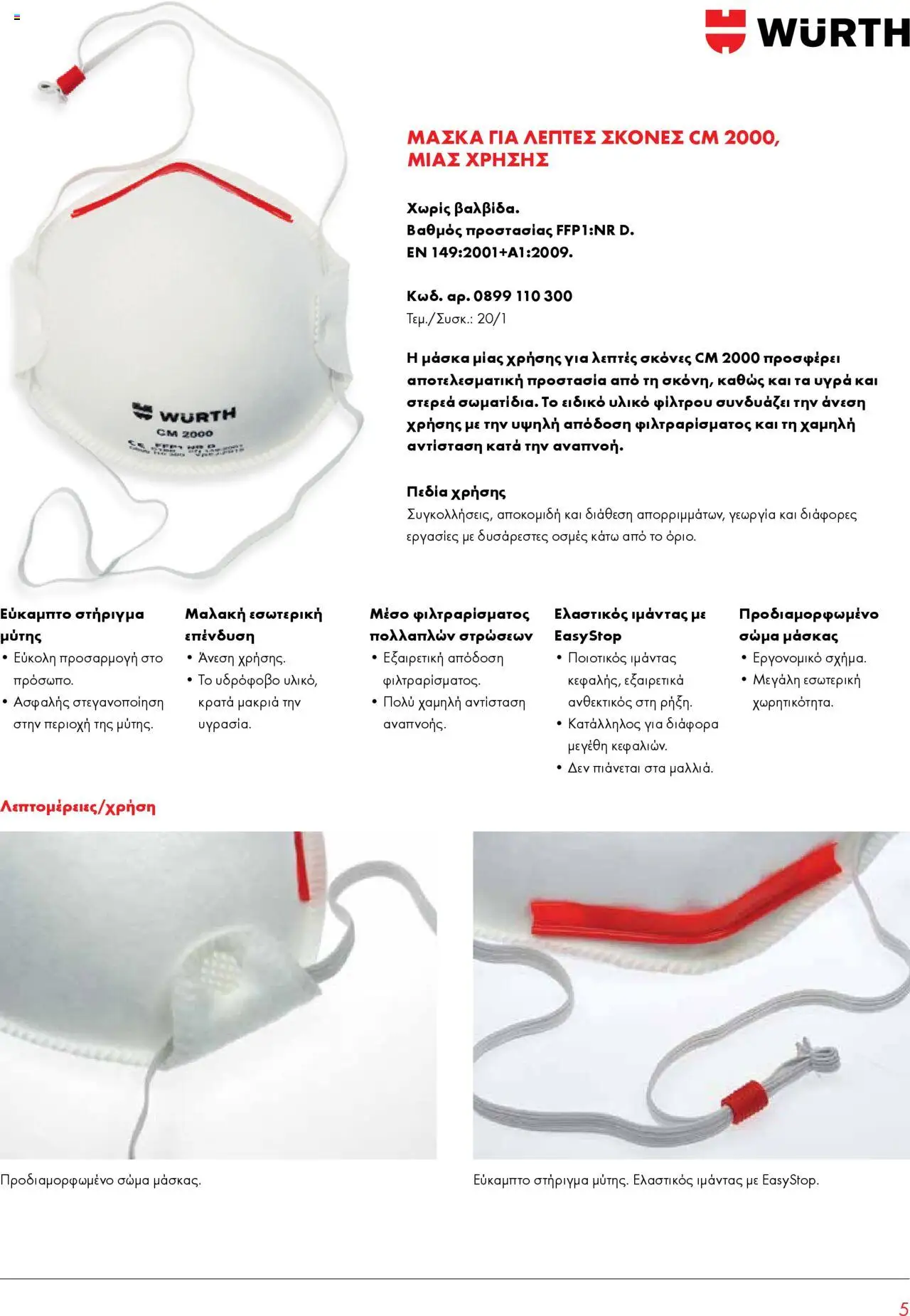 WURTH - Προστασία αναπνοής – σε ισχύ από 01.10.2025 | Σελίδα: 5